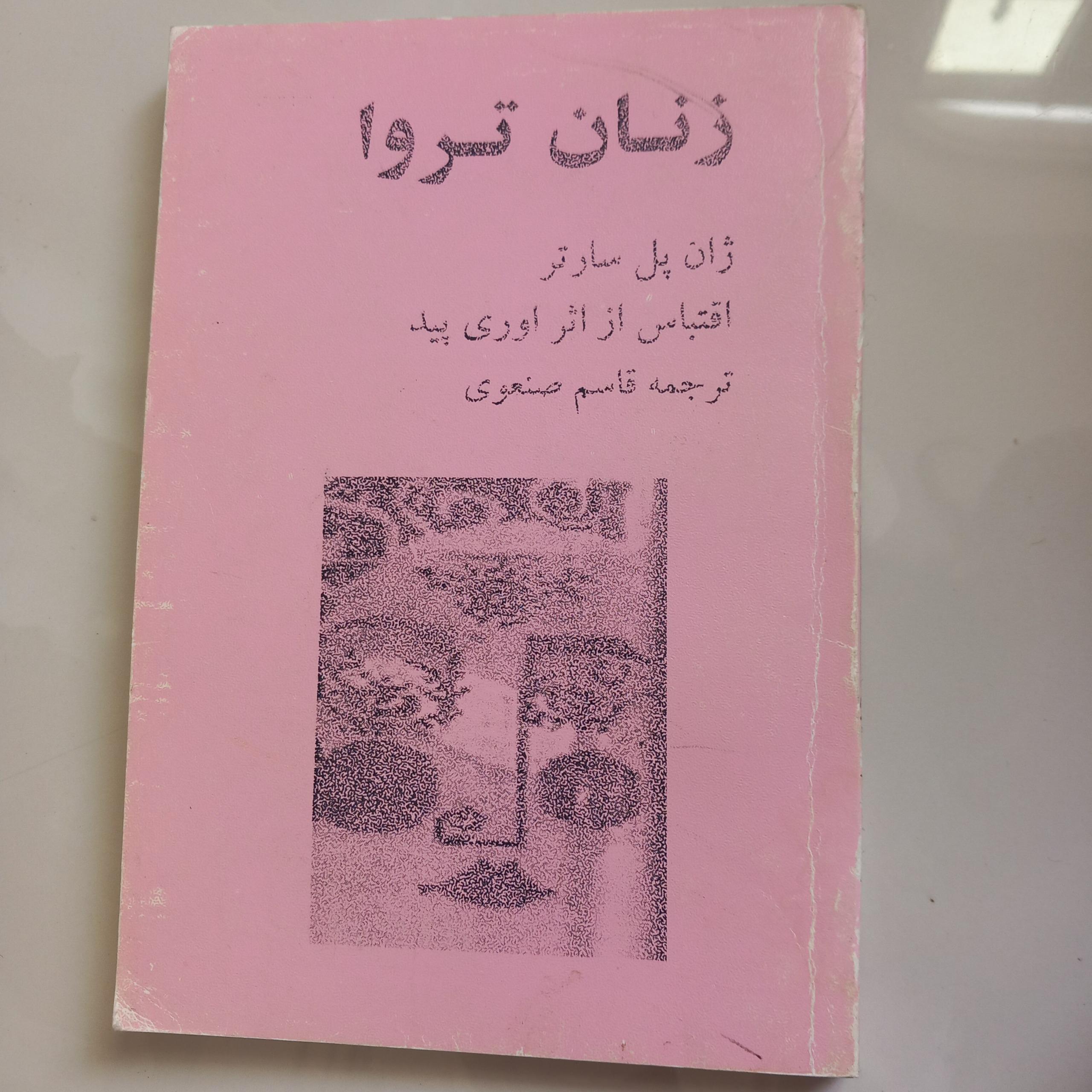 زنان تروا (ژان پل سارتر)
