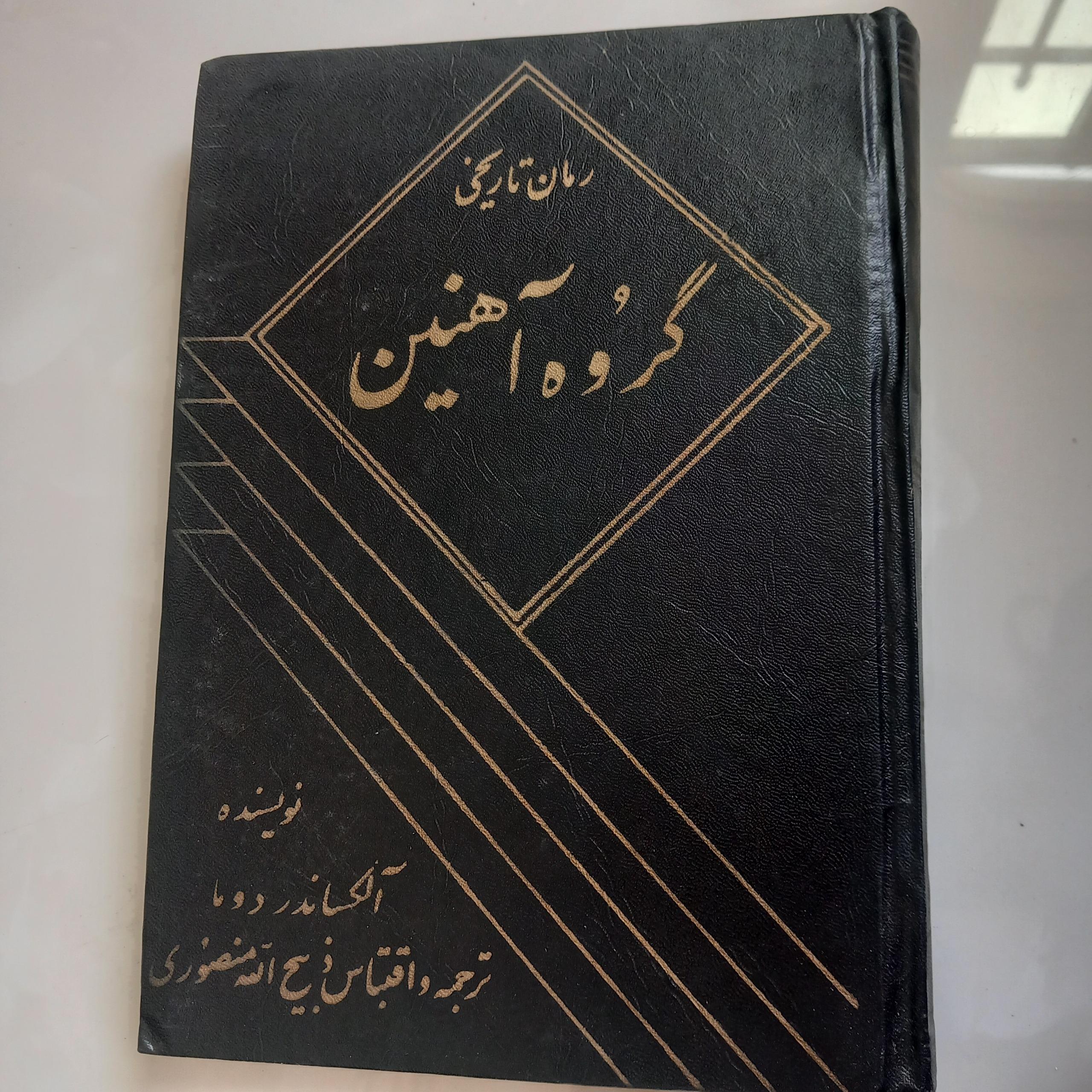 رمان تاریخی گروه آهنین(الکساندر دوما)