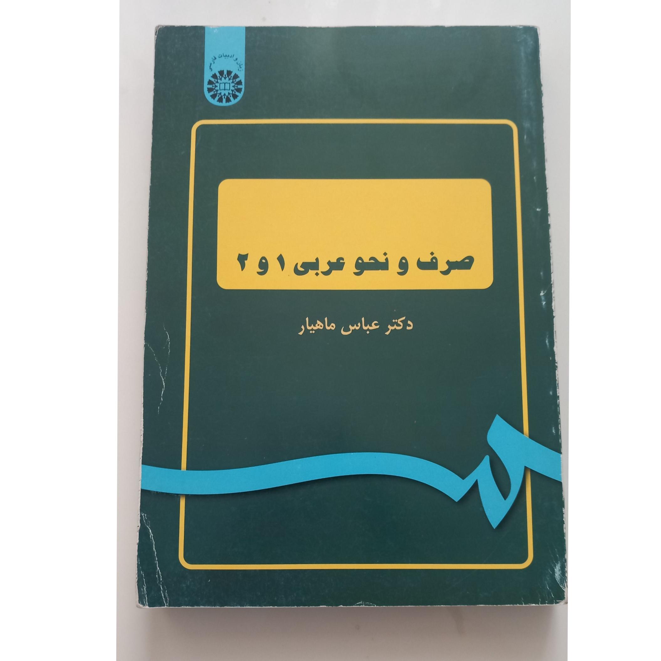 صرف و نحو عربی 1 و 2 (دکتر عباس ماهیار)