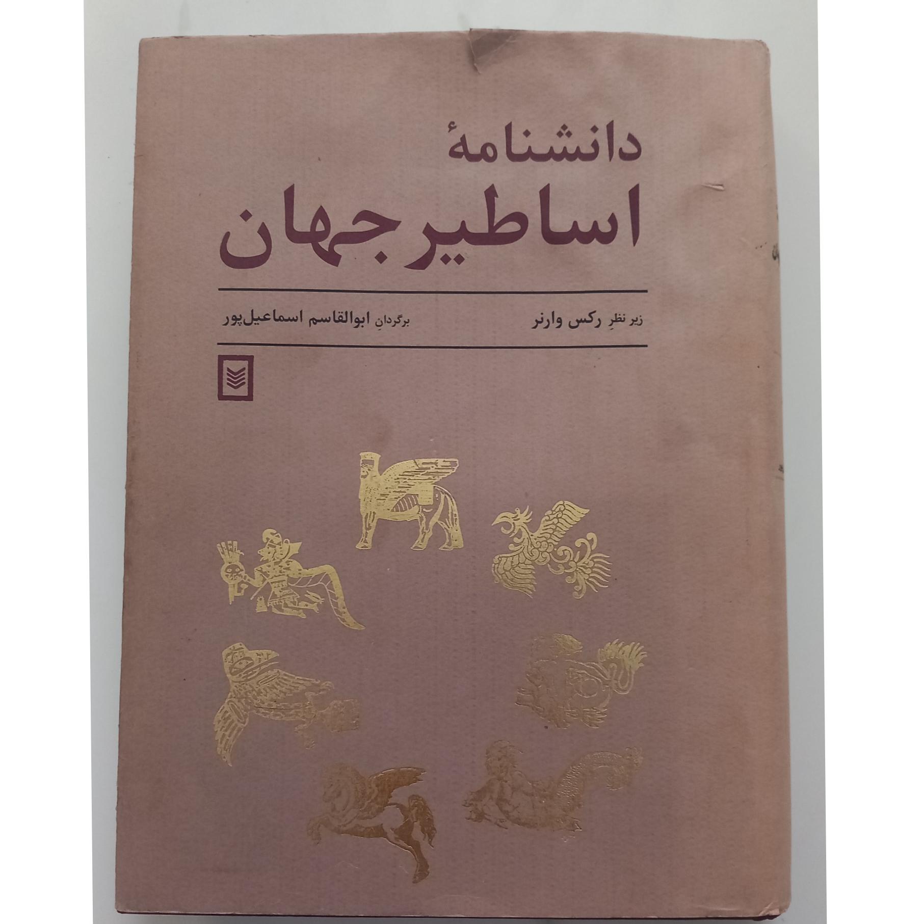 دانشنامه اساطیر جهان(رکس وانر)