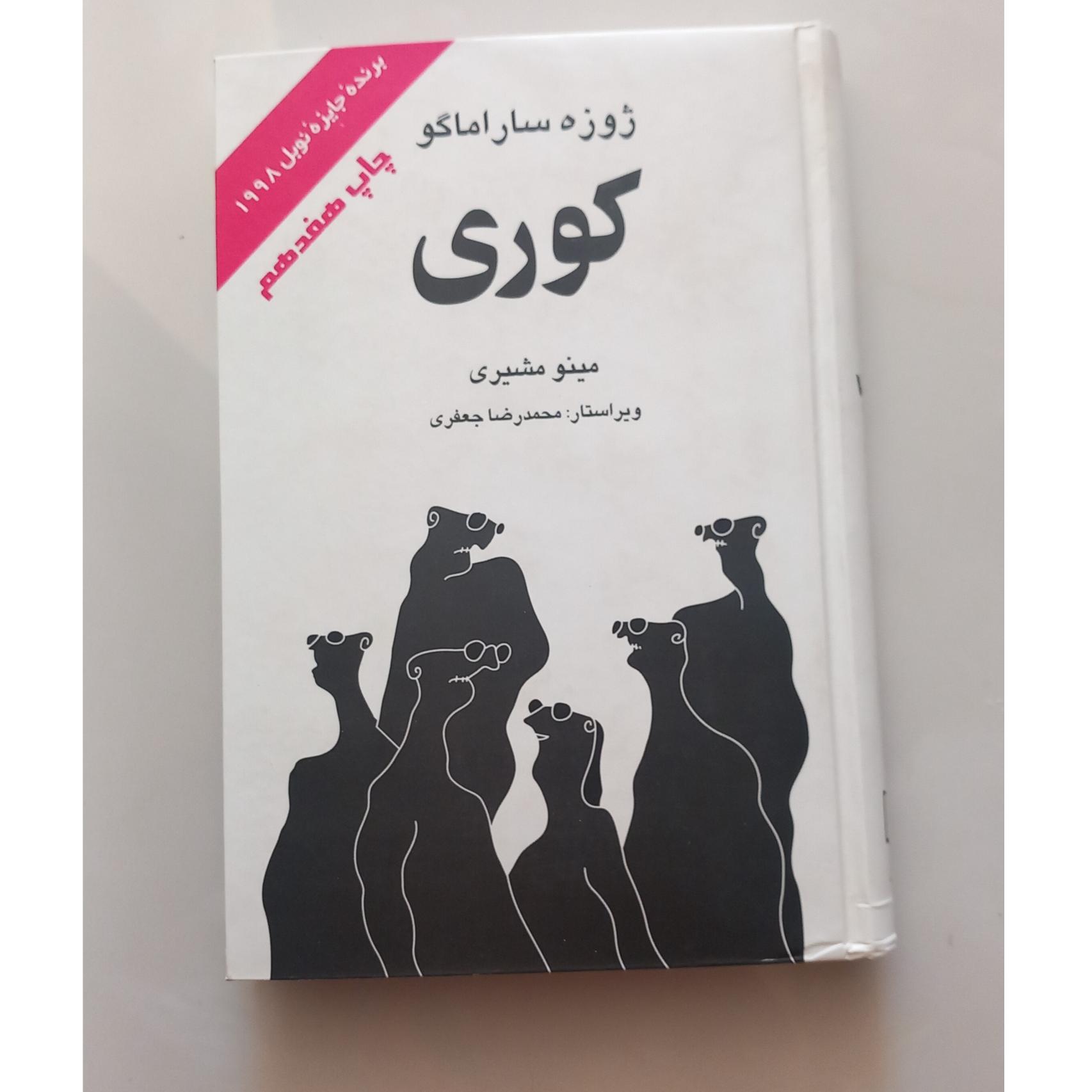 کوری (ژوزه ساراماگو)
