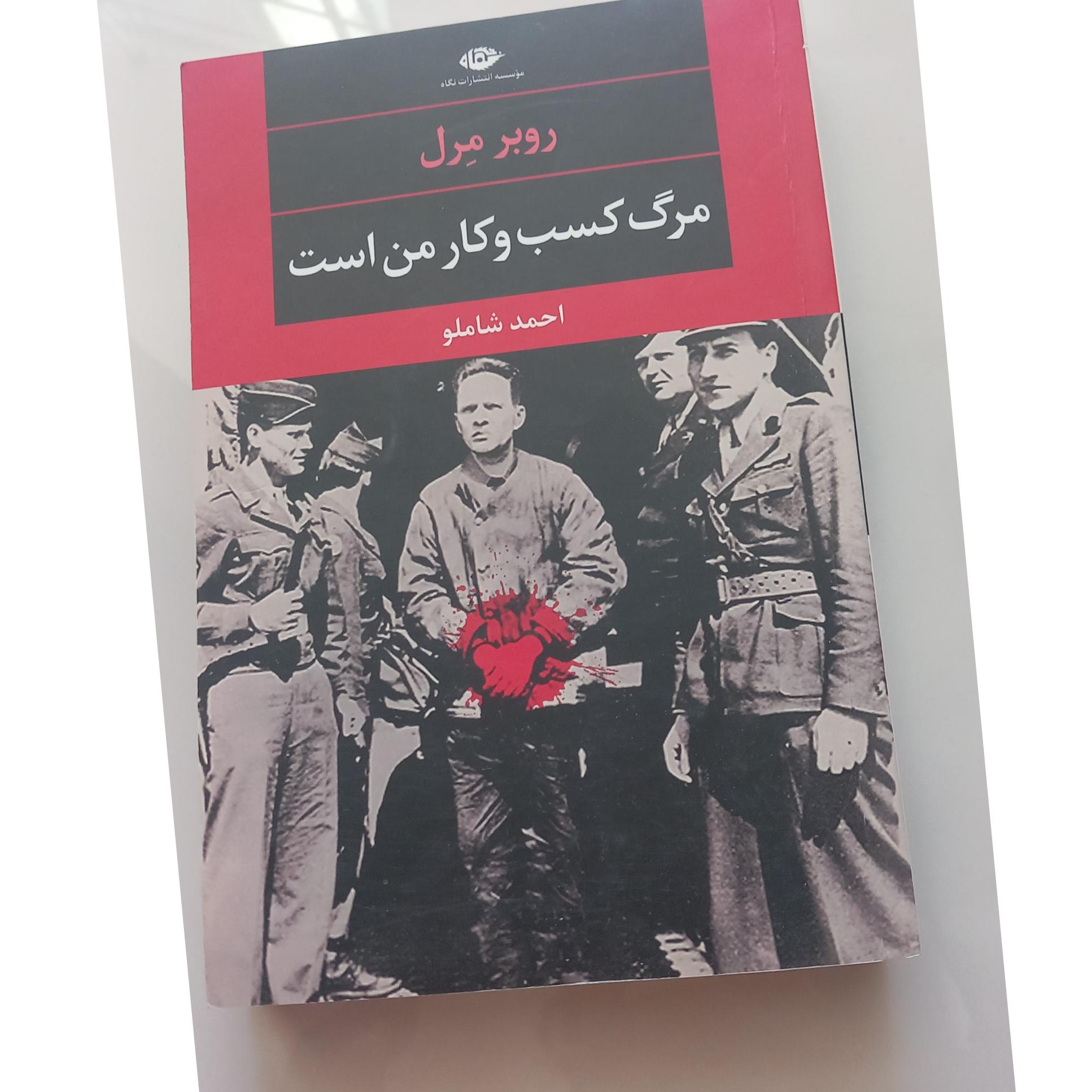 مرگ کسب و کار من است(روبر مرل)