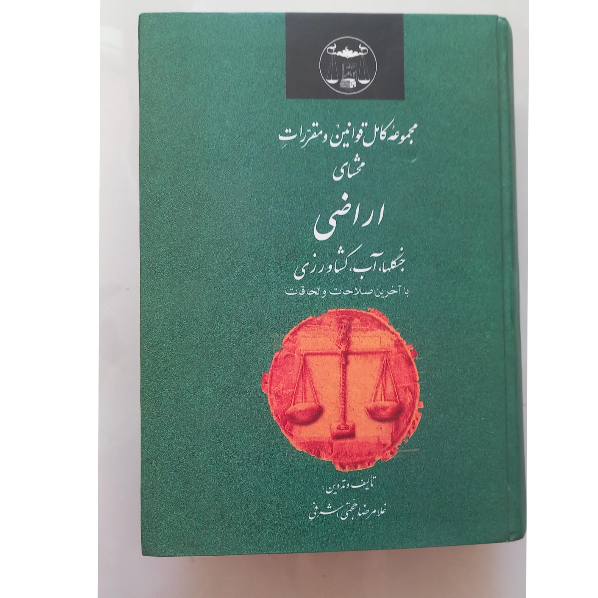 مجموعه قوانین محشای اراضی،جنگلها،آب،کشاورزی