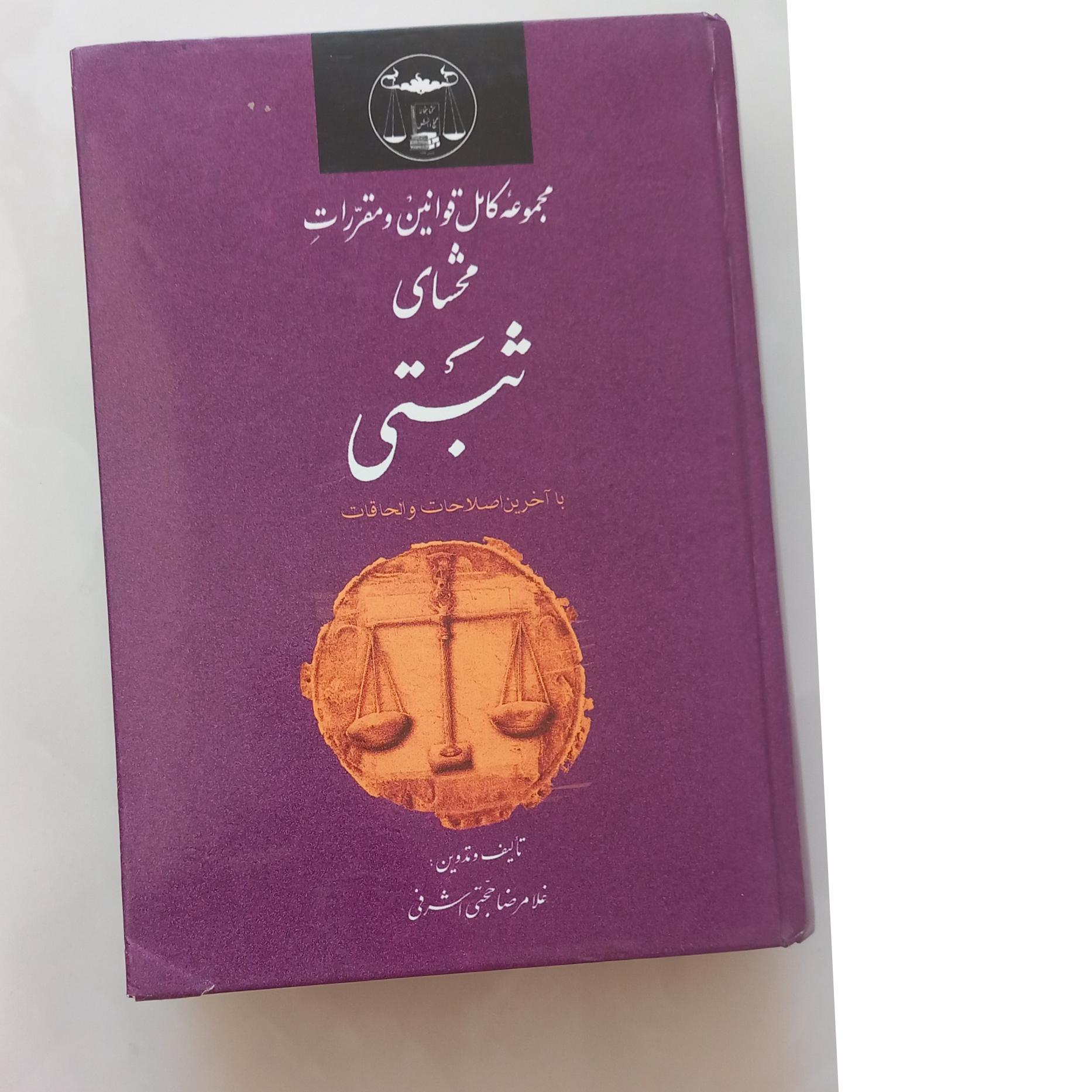مجموعه قوانین محشای ثبتی(غلامرضا حجتی اشرفی)