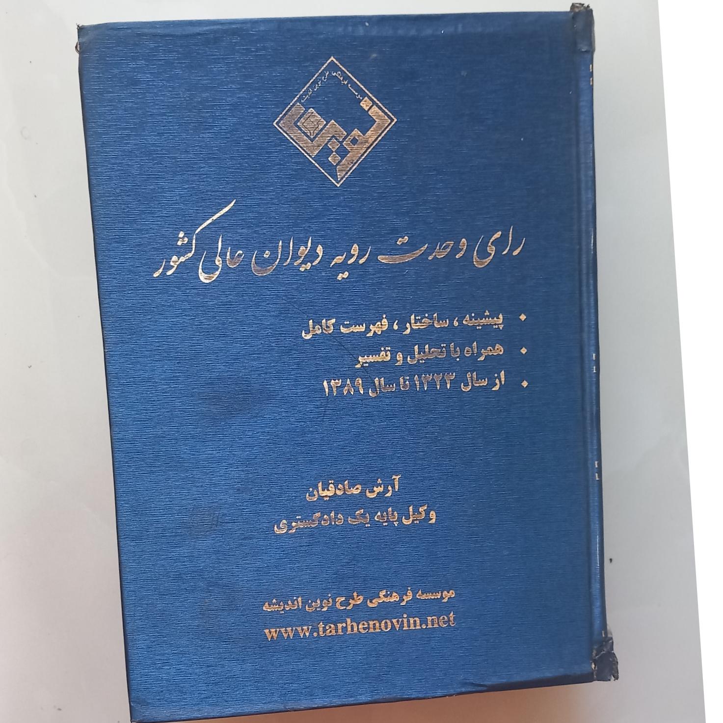 آرا وحدت رویه دیوان عالی کشور(تحلیل تفسیر)صادقیان