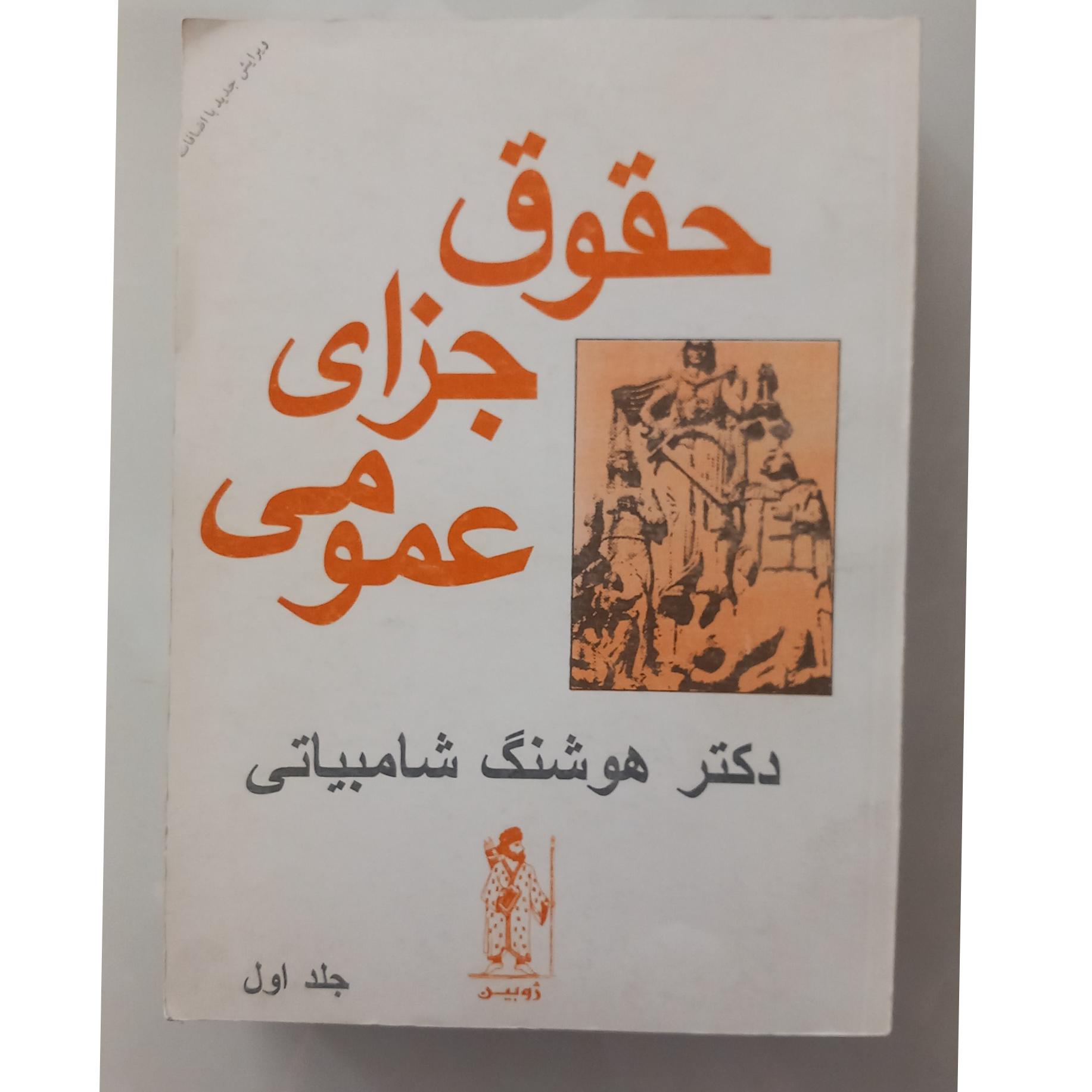 حقوق جزای عمومی دوجلدی(دکتر هوشنگ شامبیاتی)