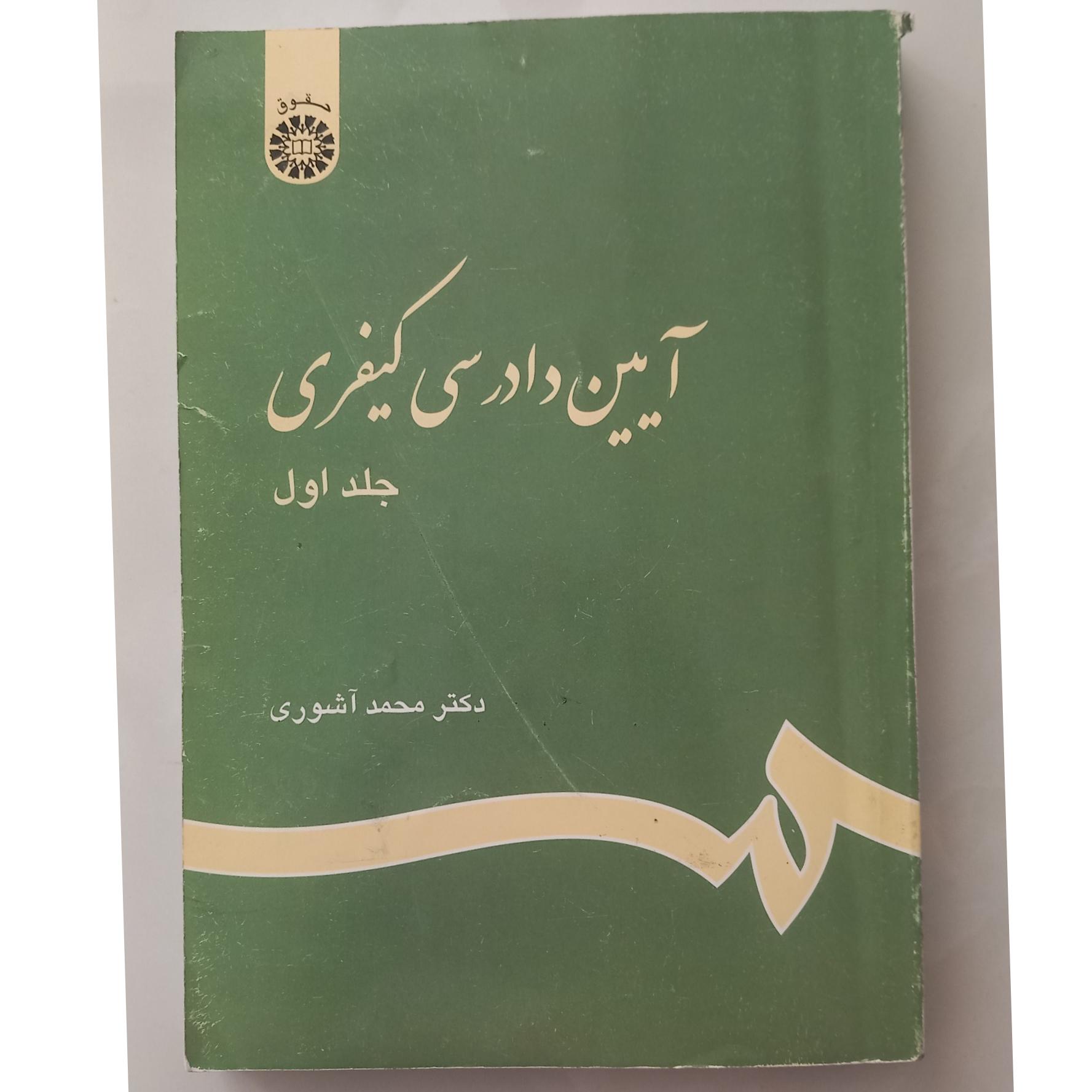 آیین دادرسی کیفری(جلد اول دکتر محمد آشوری)