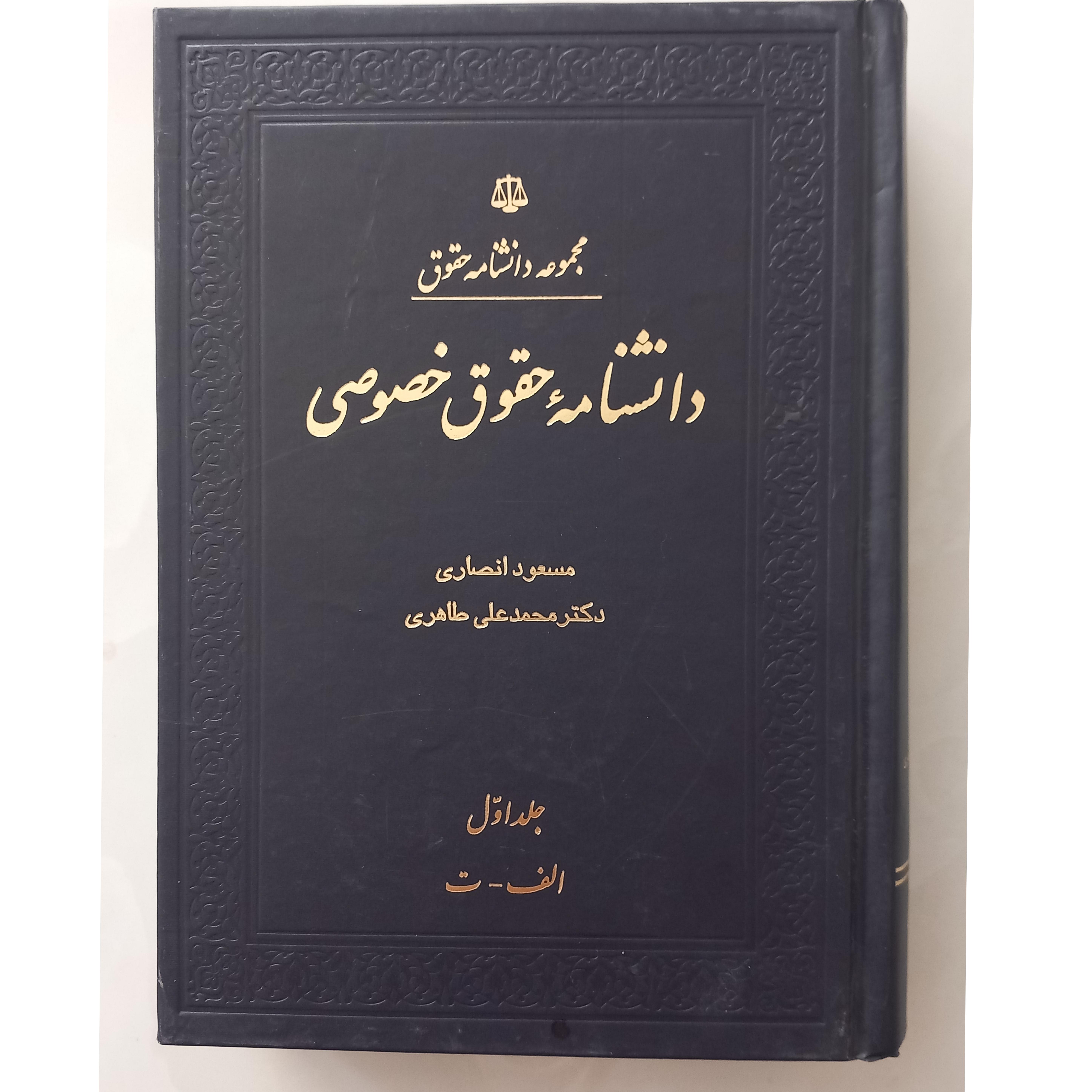 دانشنامه حقوق خصوصی3جلد(مسعودانصاری دکتر طاهری)
