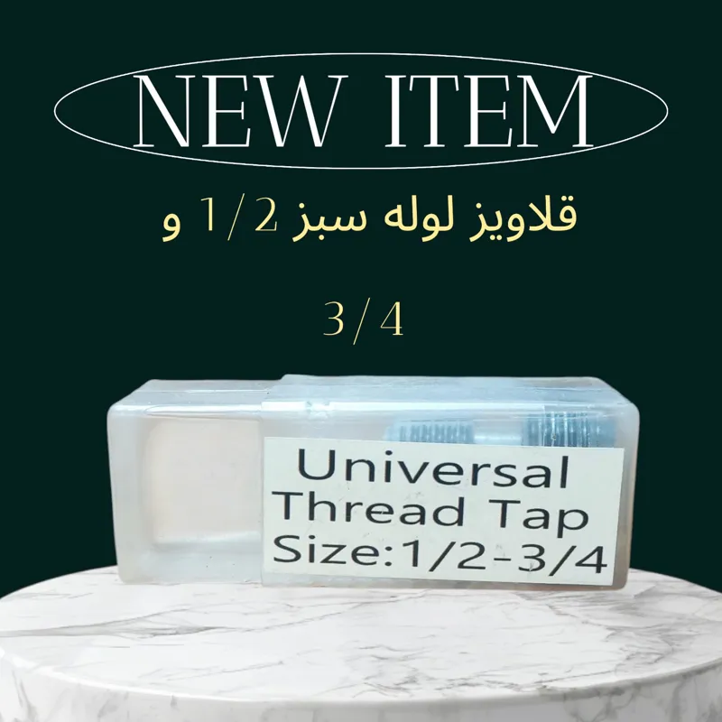 قلاویز لوله سبز 1/2 و 3/4