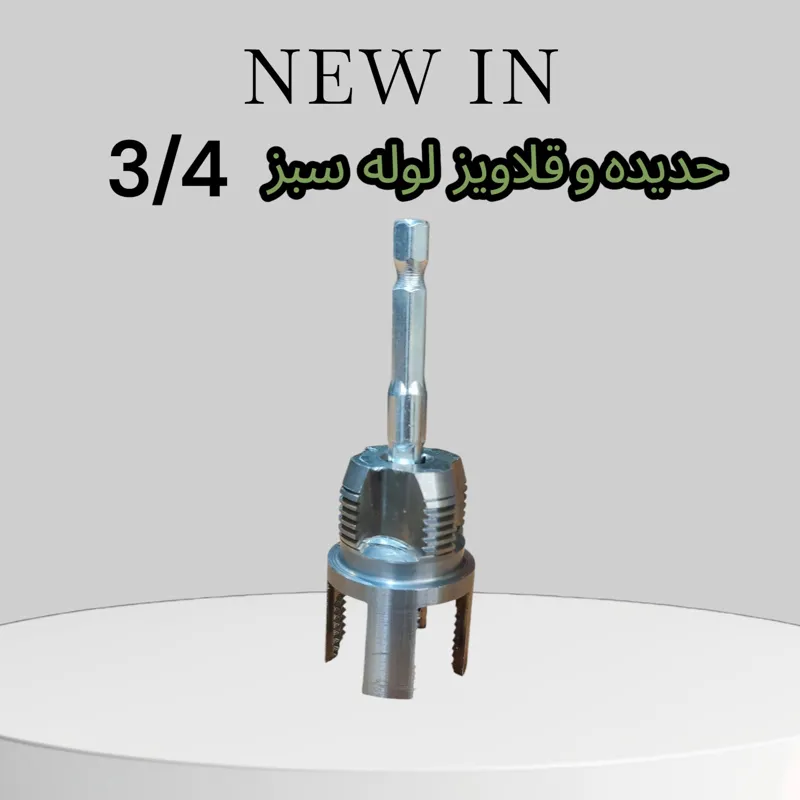 حدیده و قلاویز لوله سبز سایز 3/4 اینچ