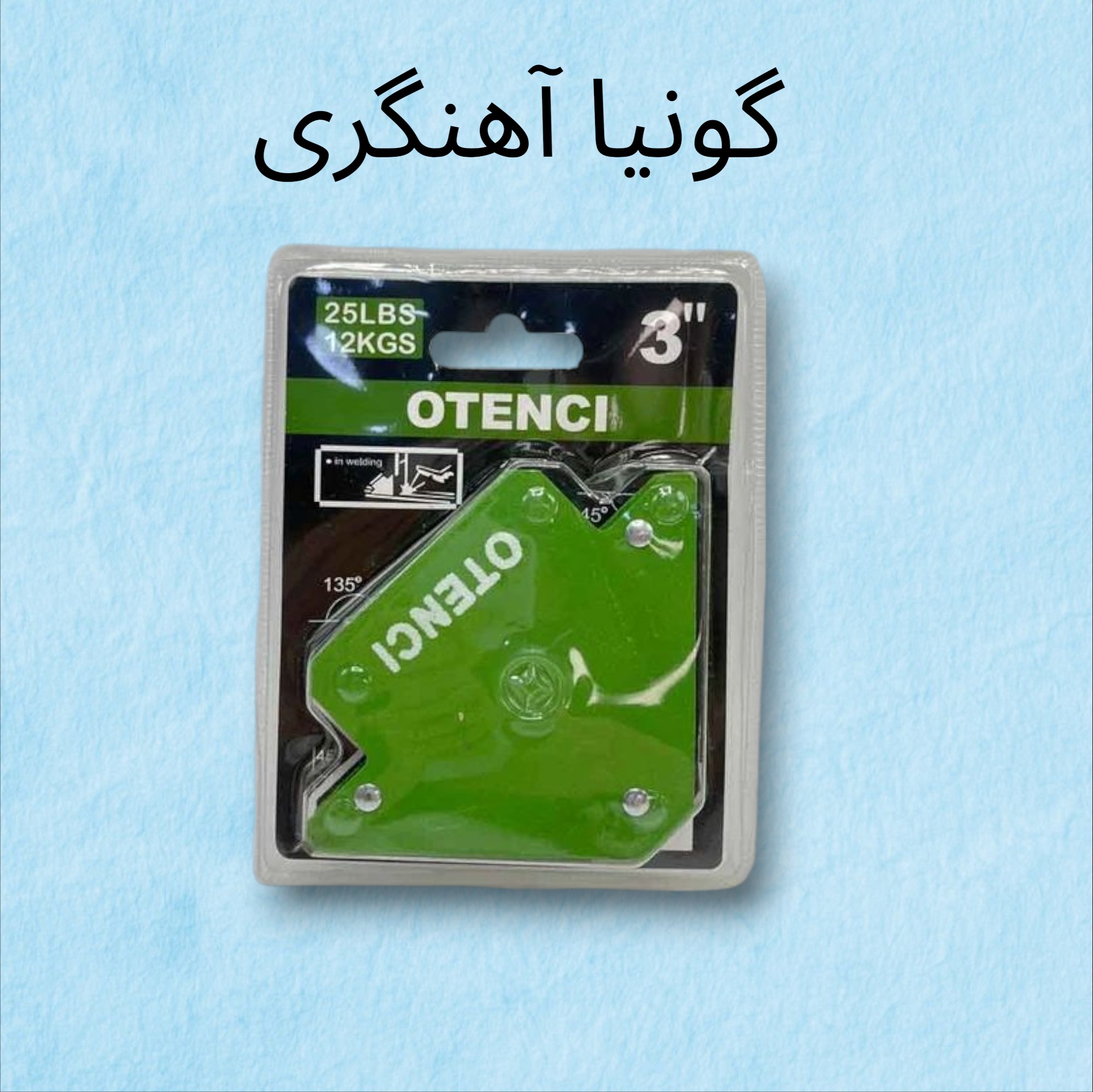 گونیا مگنت یا گونیا آهنگری (جوشکاری) سایز 3 اینچ