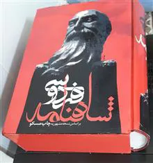 شاهنامه
