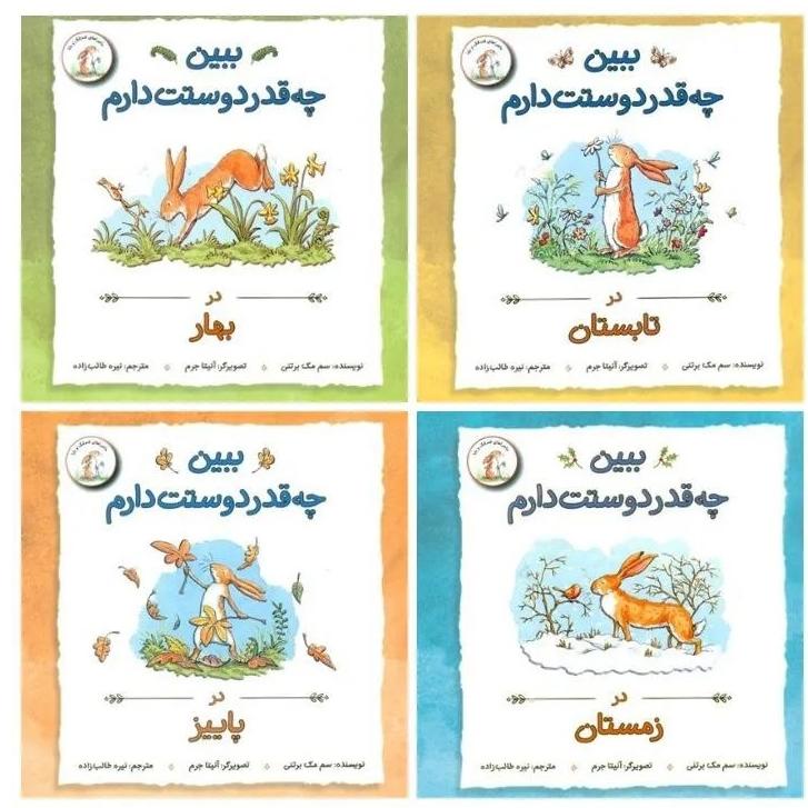 کتاب ببین چقدر دوستت دارم (چهار جلدی)
