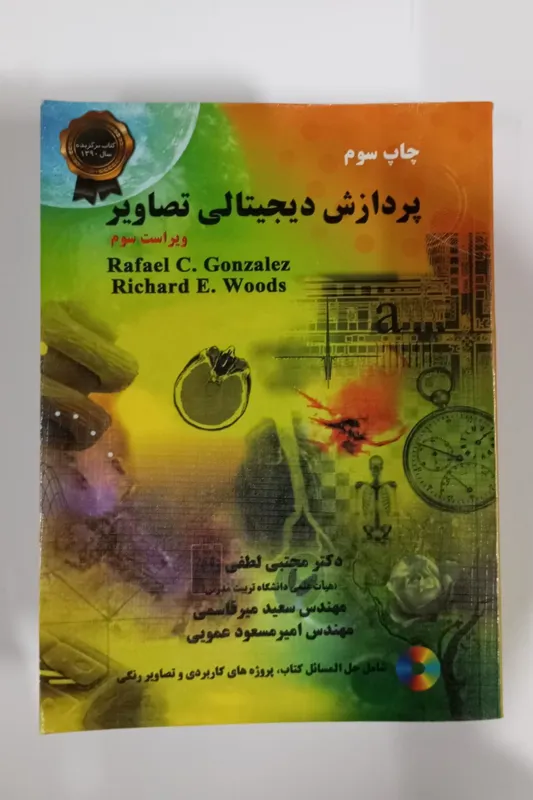 پردازش دیجیتالی تصاویر