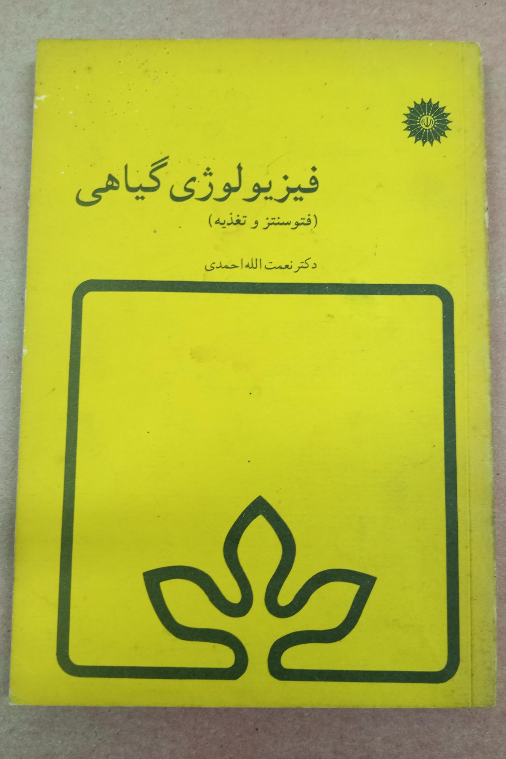 فیزیولوژی گیاهی (دانشگاهی)