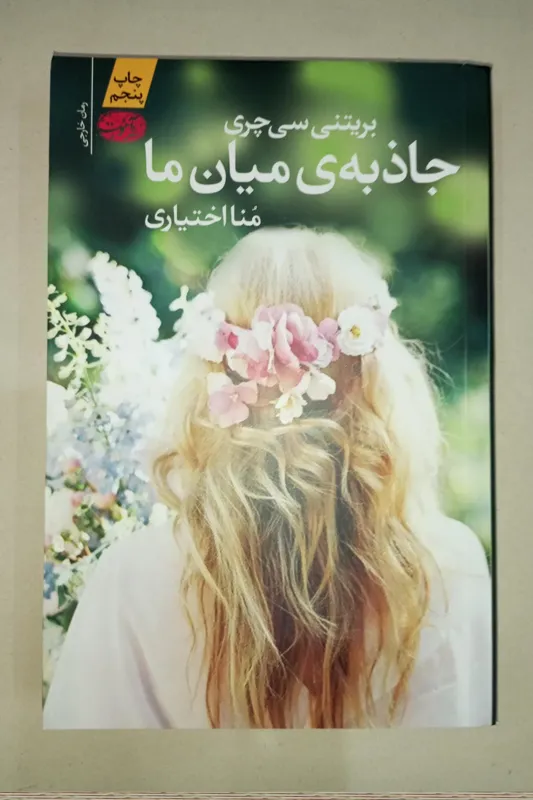 کتاب جاذبه میان ما