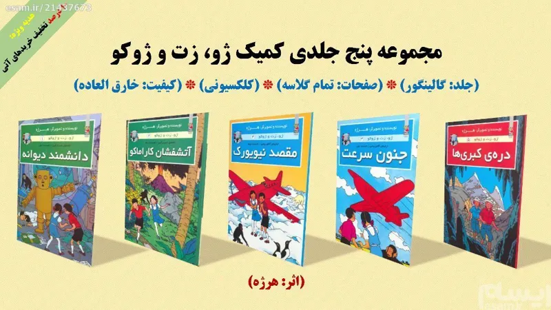 کمیک ژو، زت و ژوکو