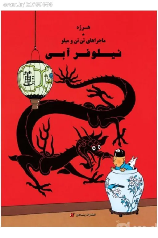 کتاب کمیک نیلوفر آبی (از مجموعه تن تن و میلو)