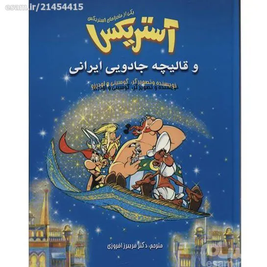 آستریکس و قالیچه یی ایرانی
