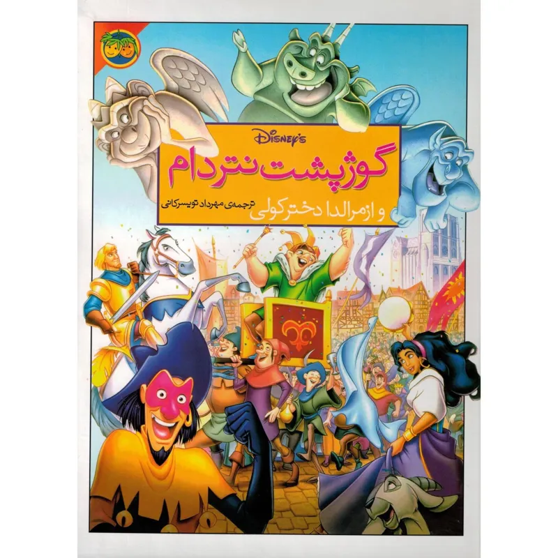 مجموعه سه جلدی داستان های دیزنی