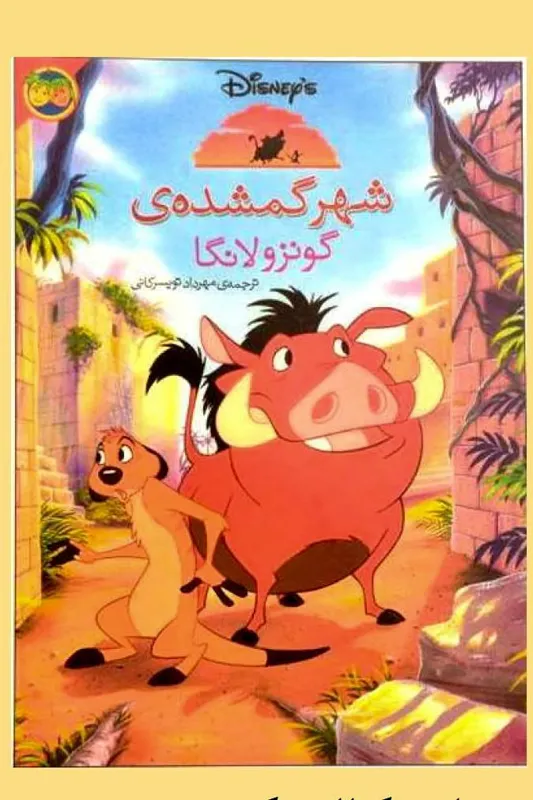 کتاب شهر گمشده گونزولانگا (گالینگور)