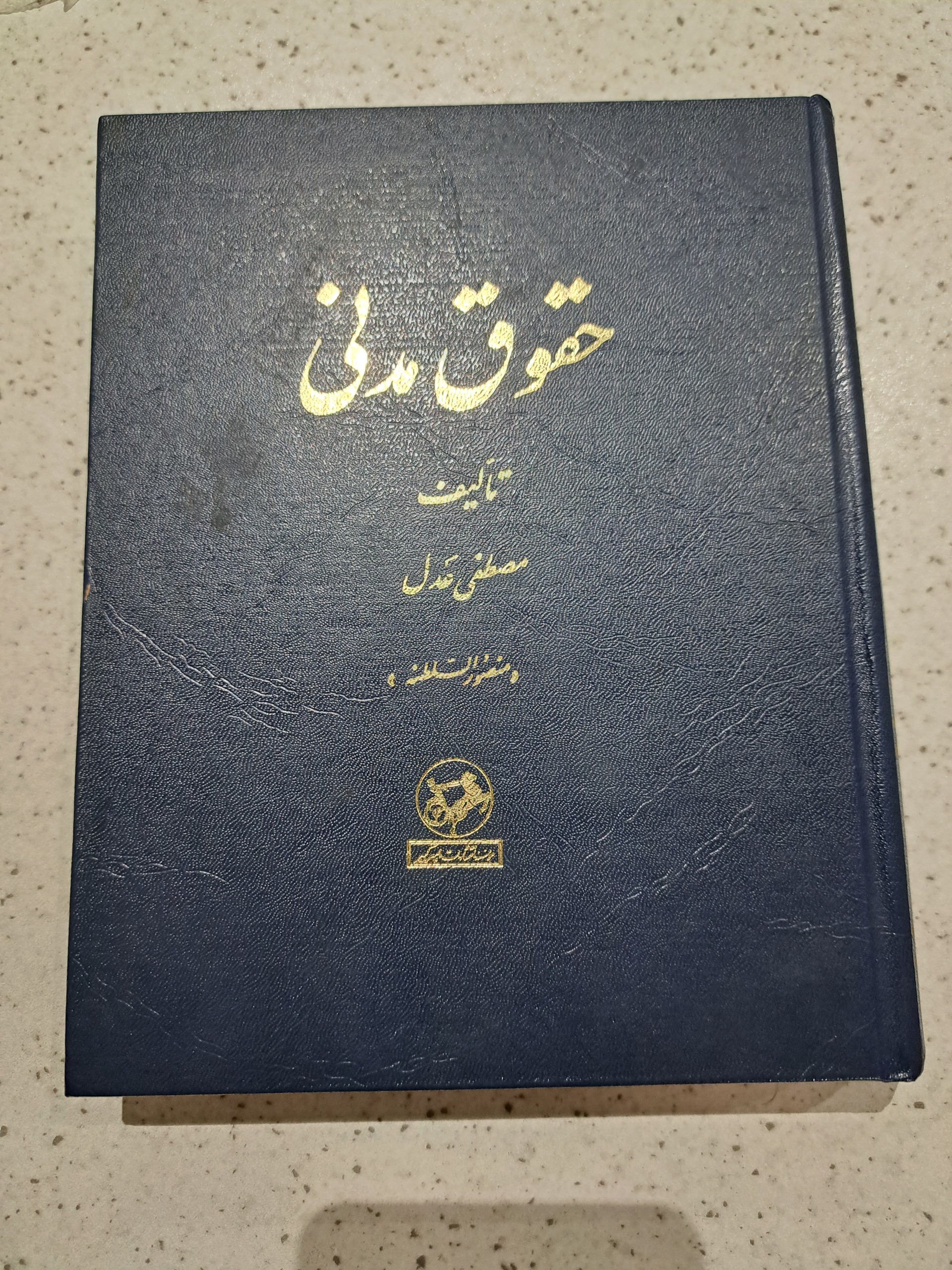 حقوق مدنی مصطفی عدل (منصورالسلطنه)