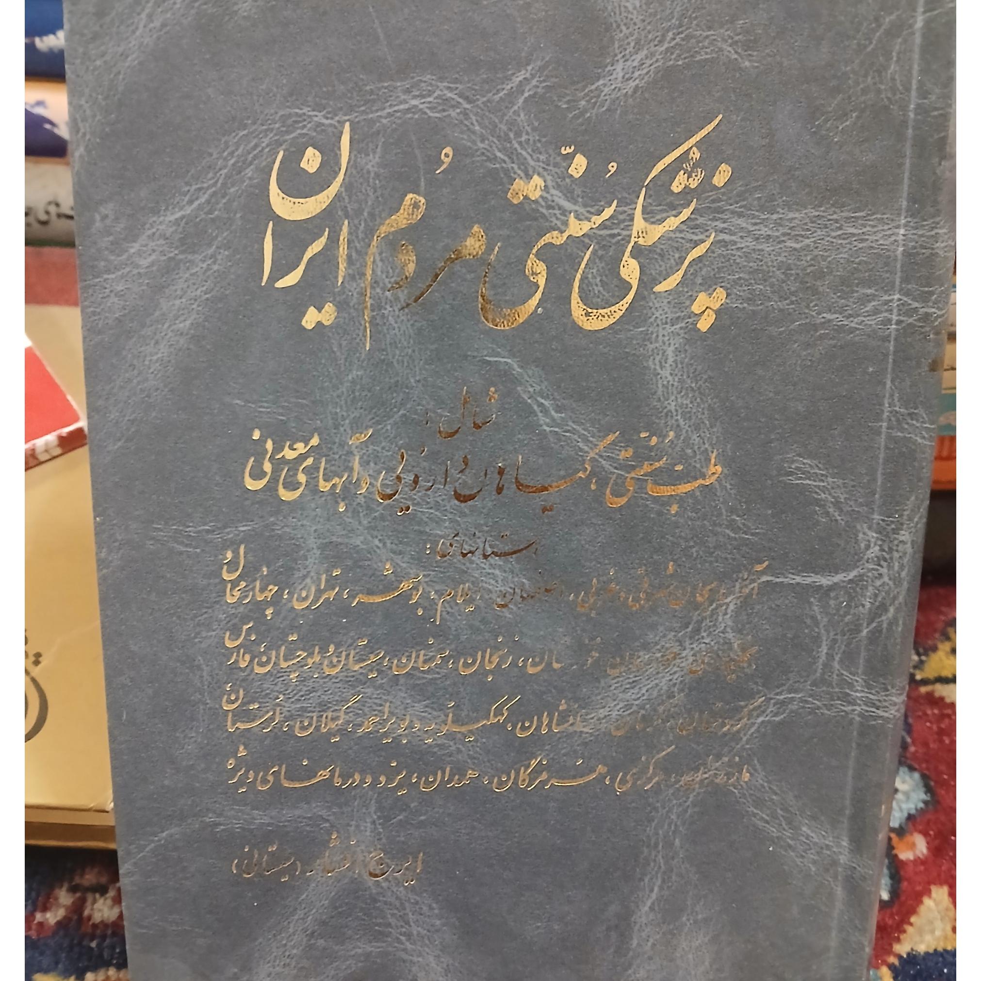 پزشکی سنتی مردم ایران