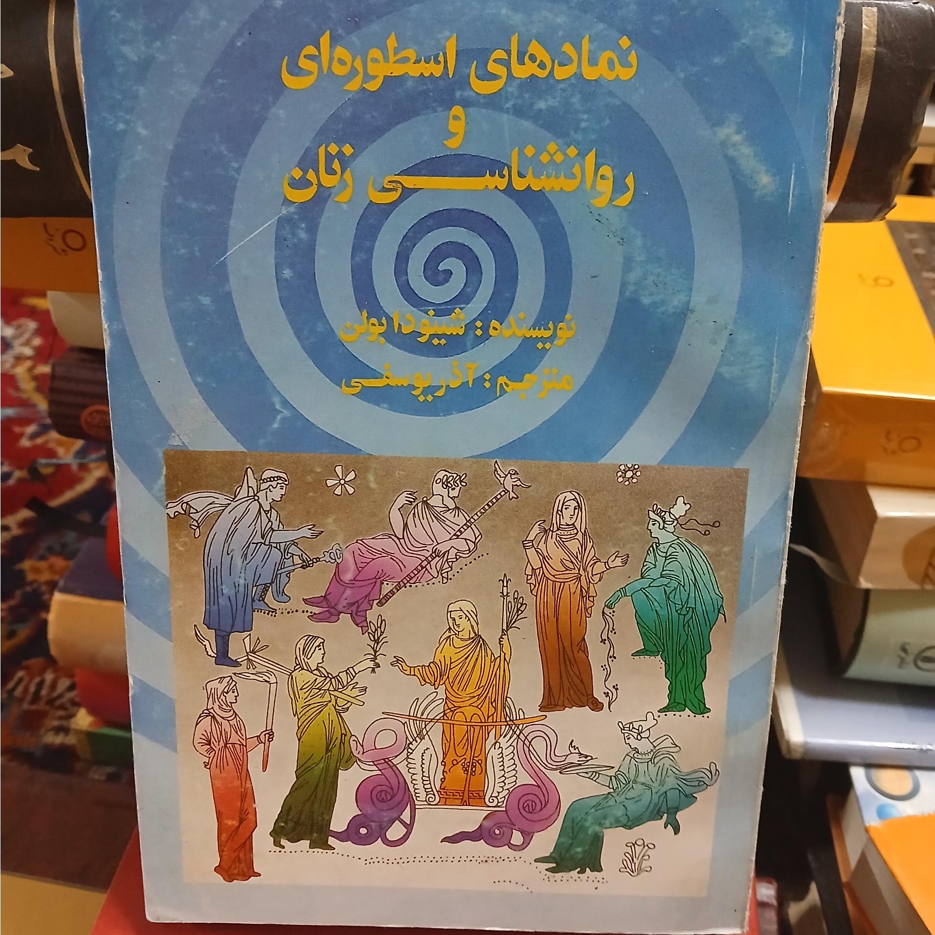 نمادهای اسطوره ای زنان