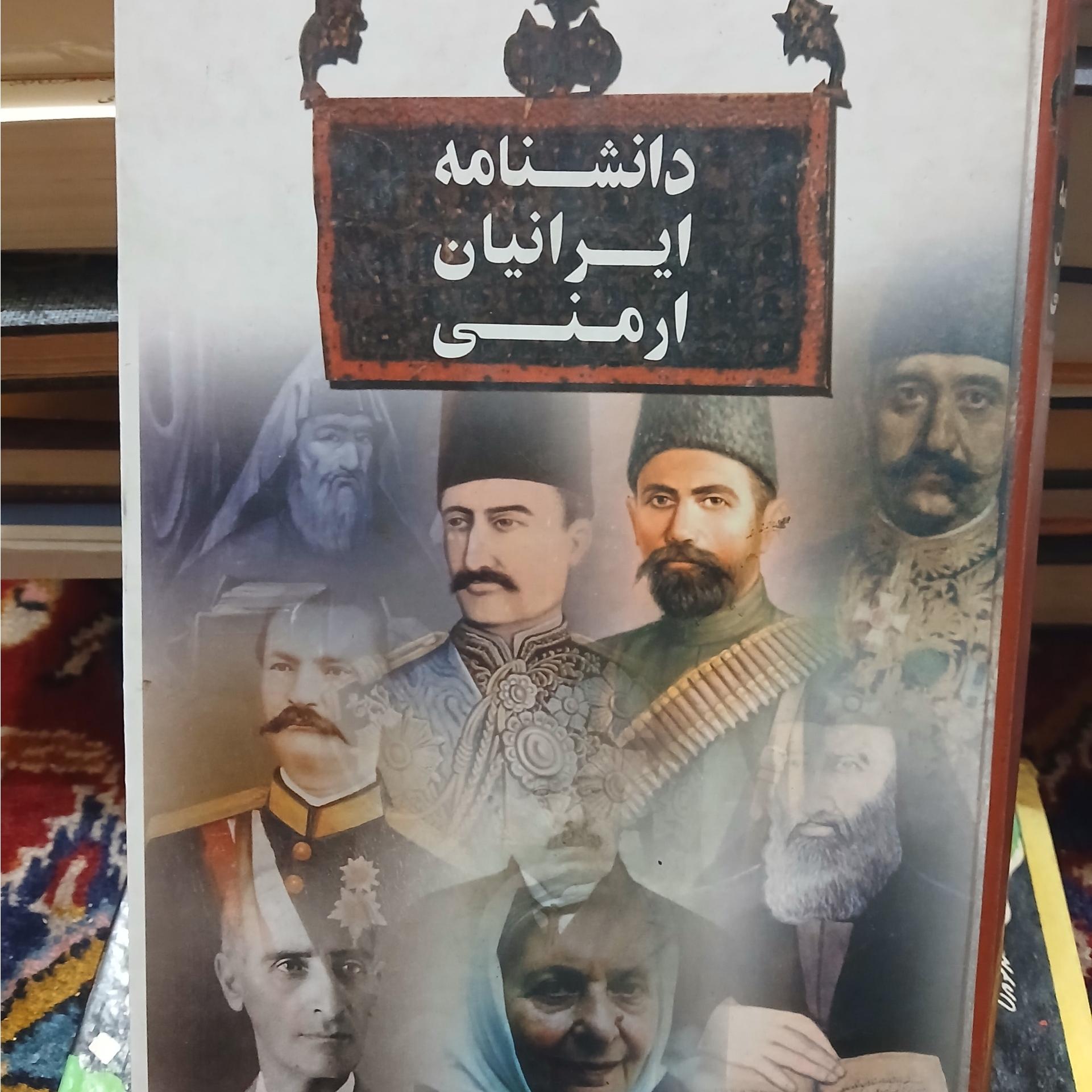 دانشنامه ایرانیان ارمنی