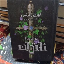 ناتوان