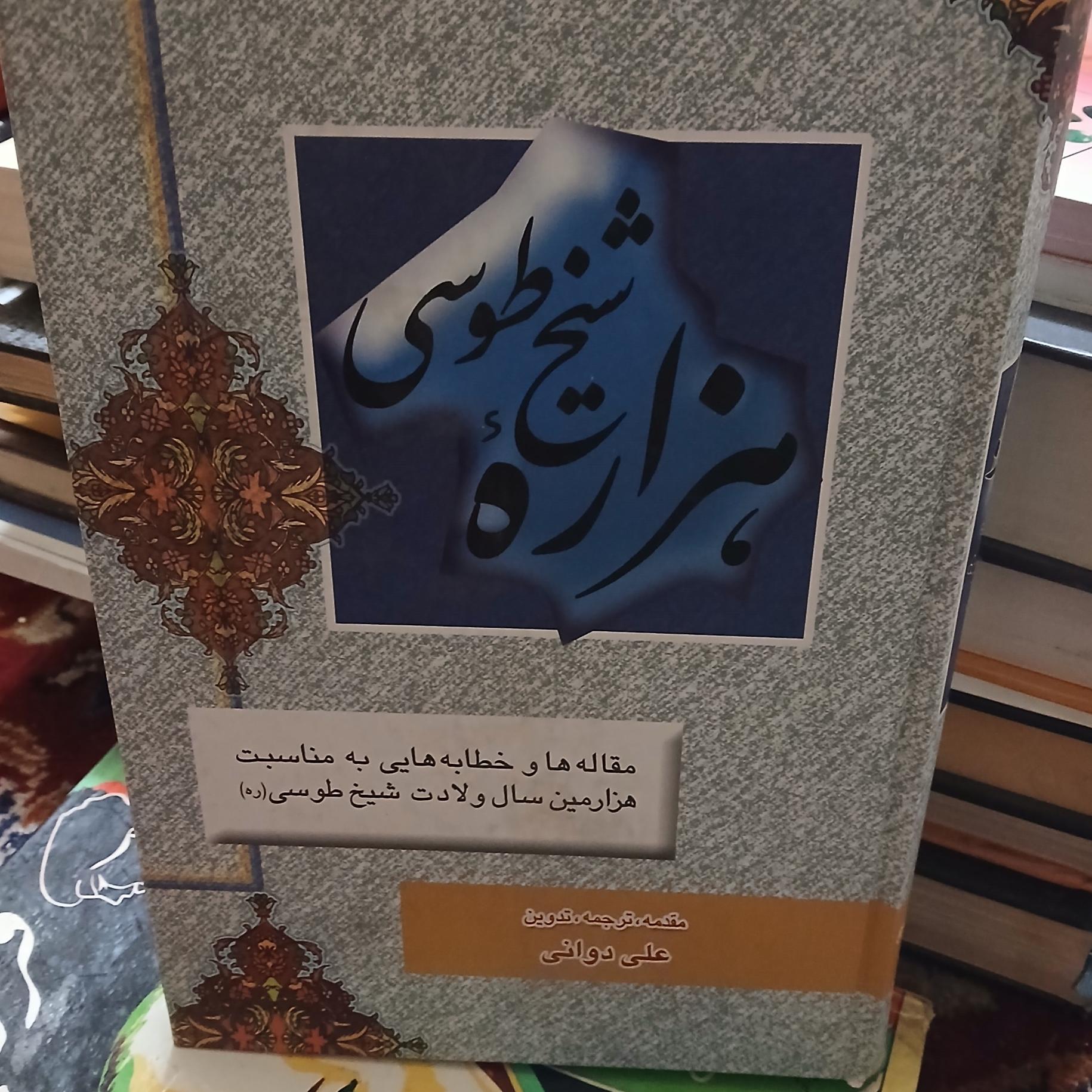 هزاره شیخ طوسی