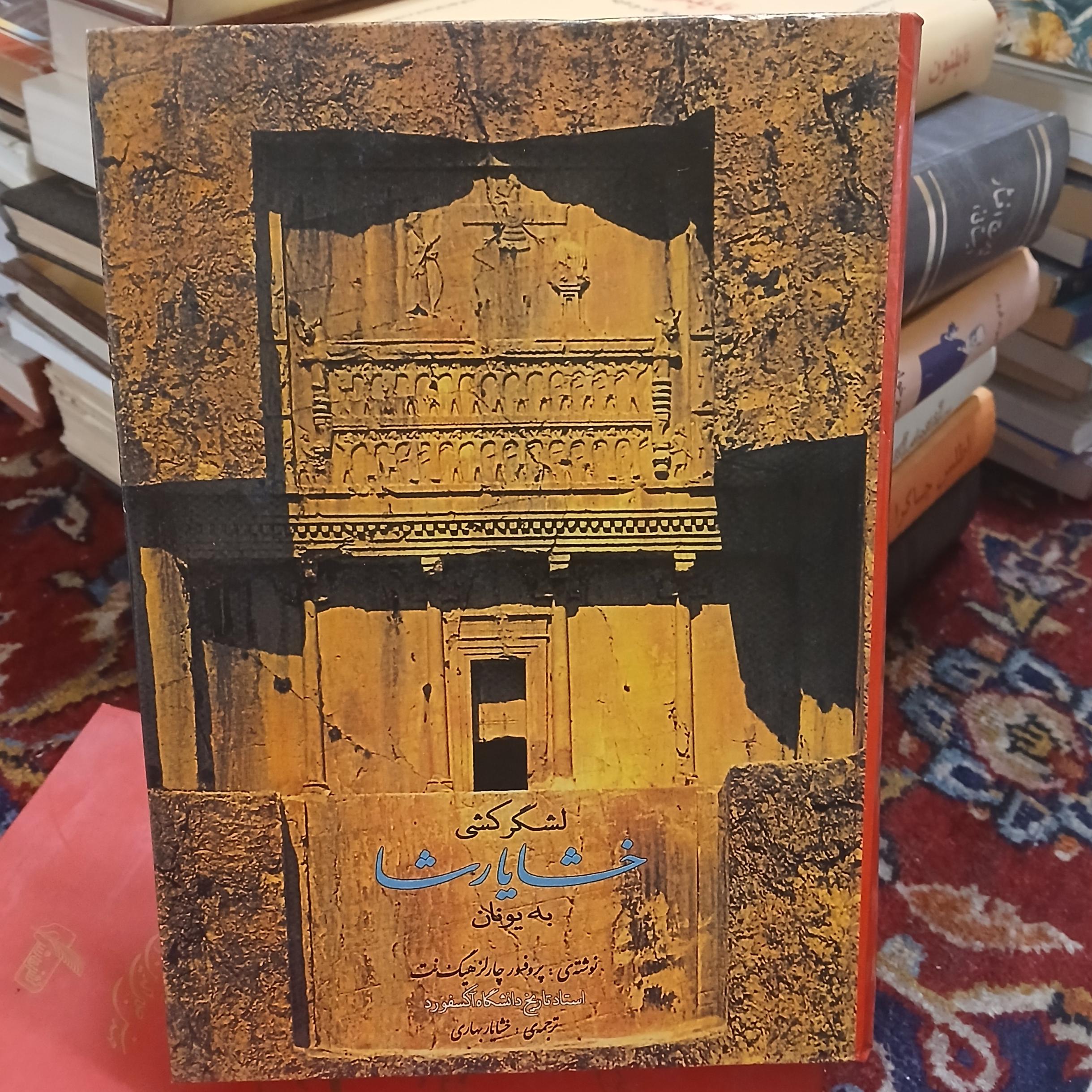 لشگرکشی خشایار به یونان
