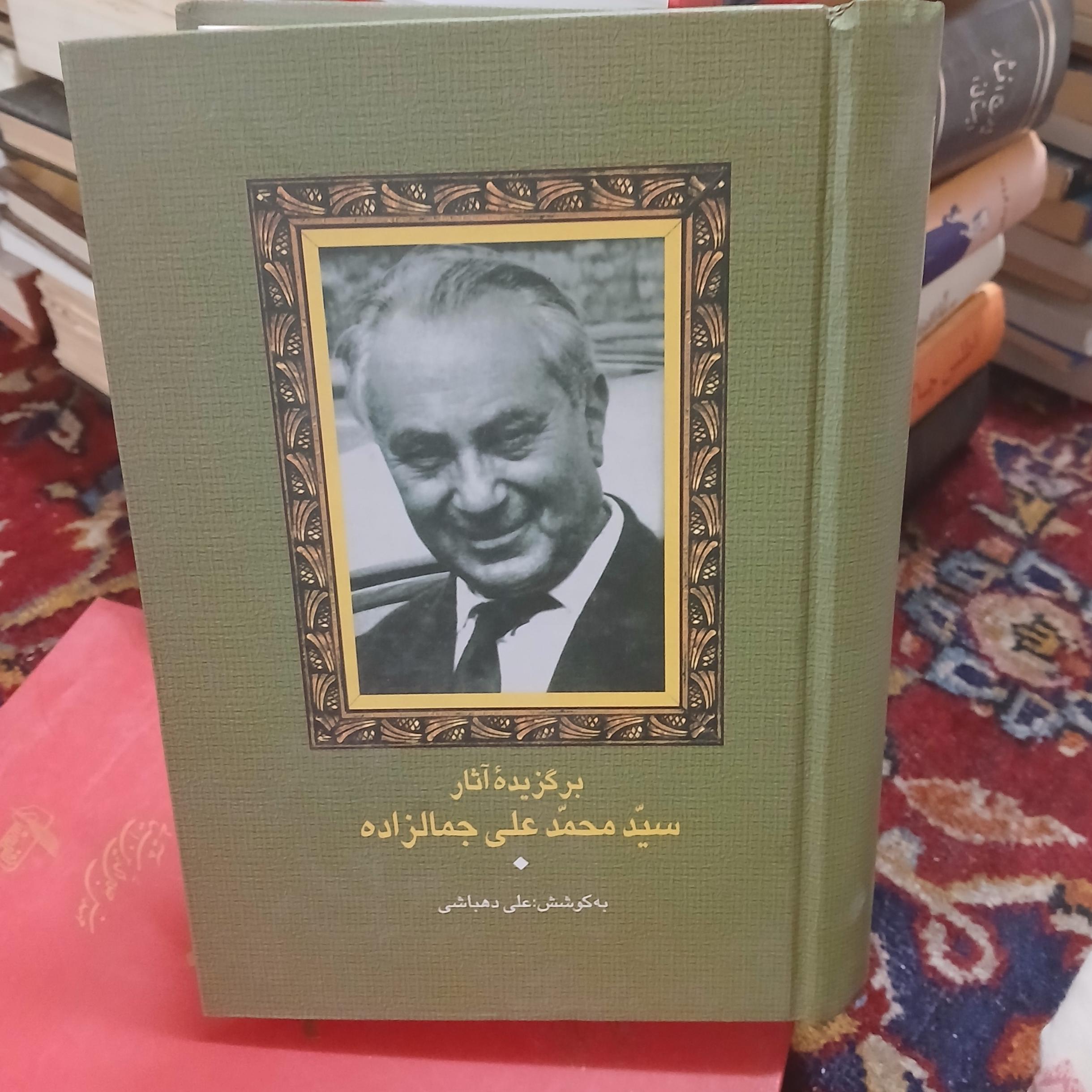 برگزیده آثار جمالزاده