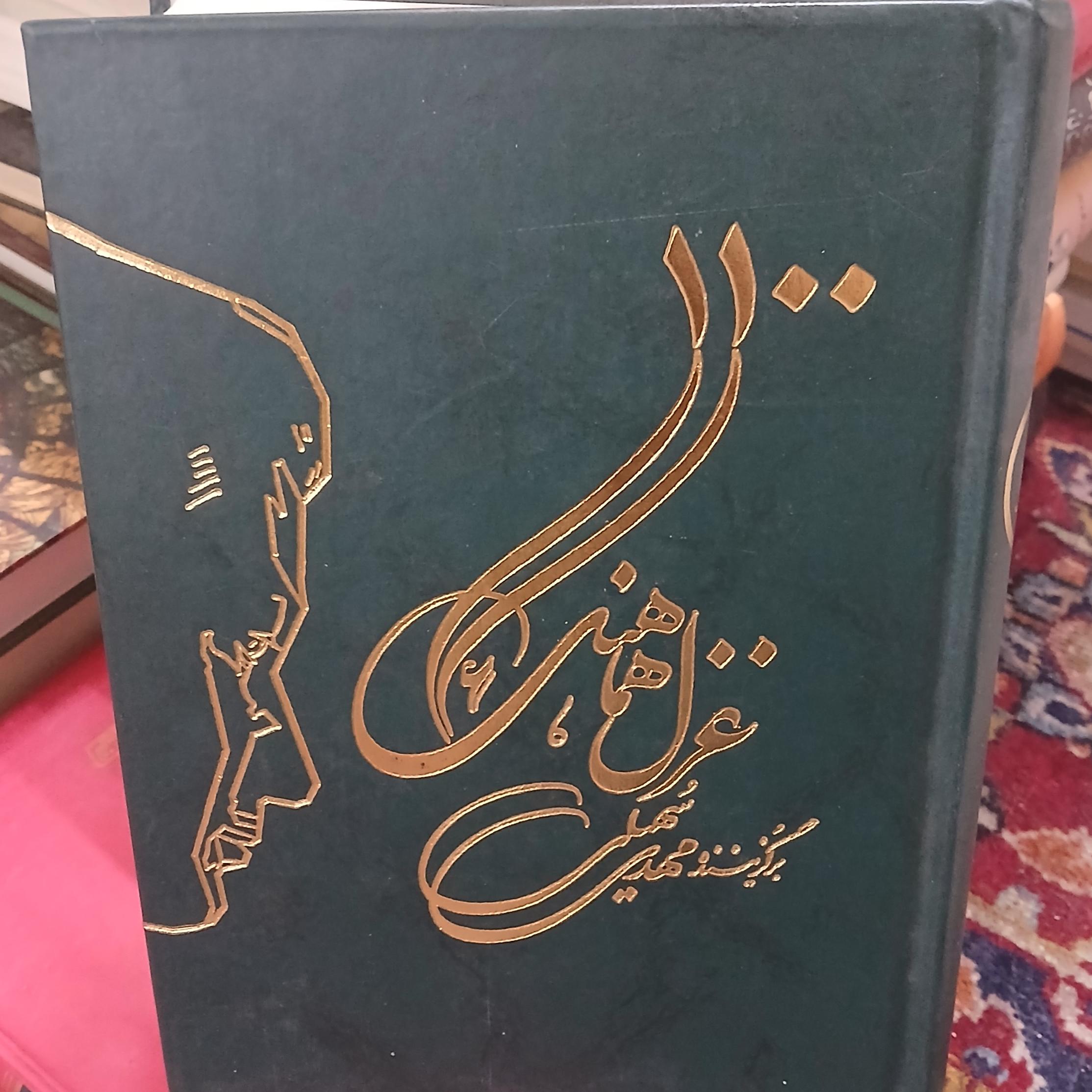 1100 غزل هماهنگ