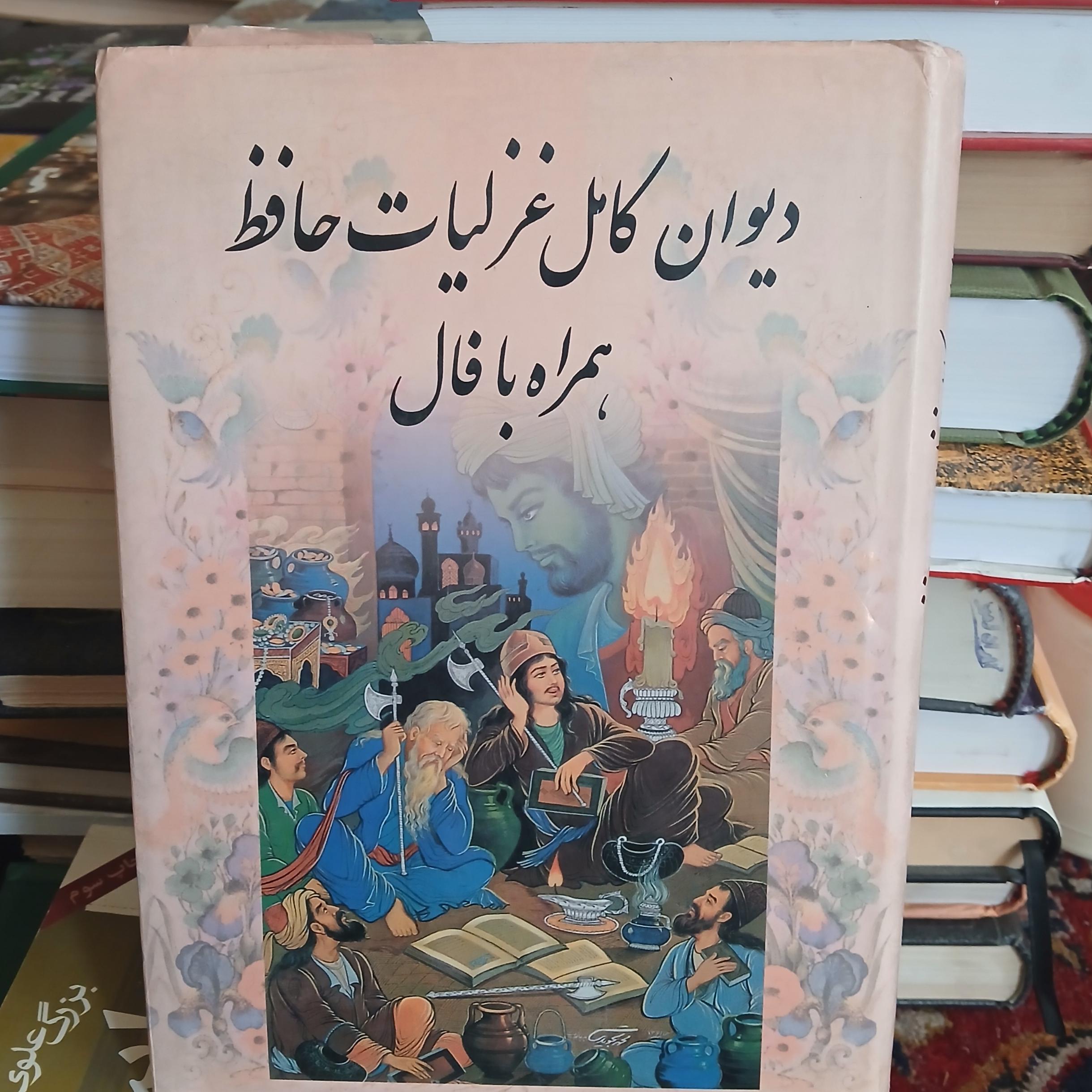 دیوان حافظ همراه فال