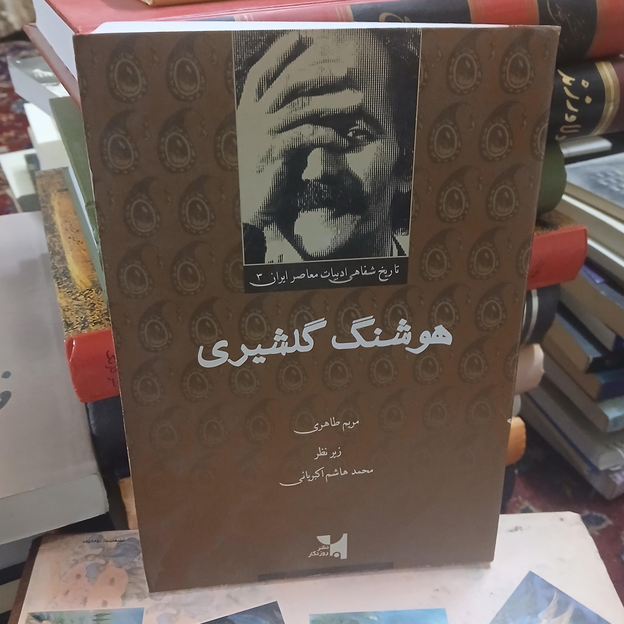 هوشنگ گلشیری تاریخ شفاهی