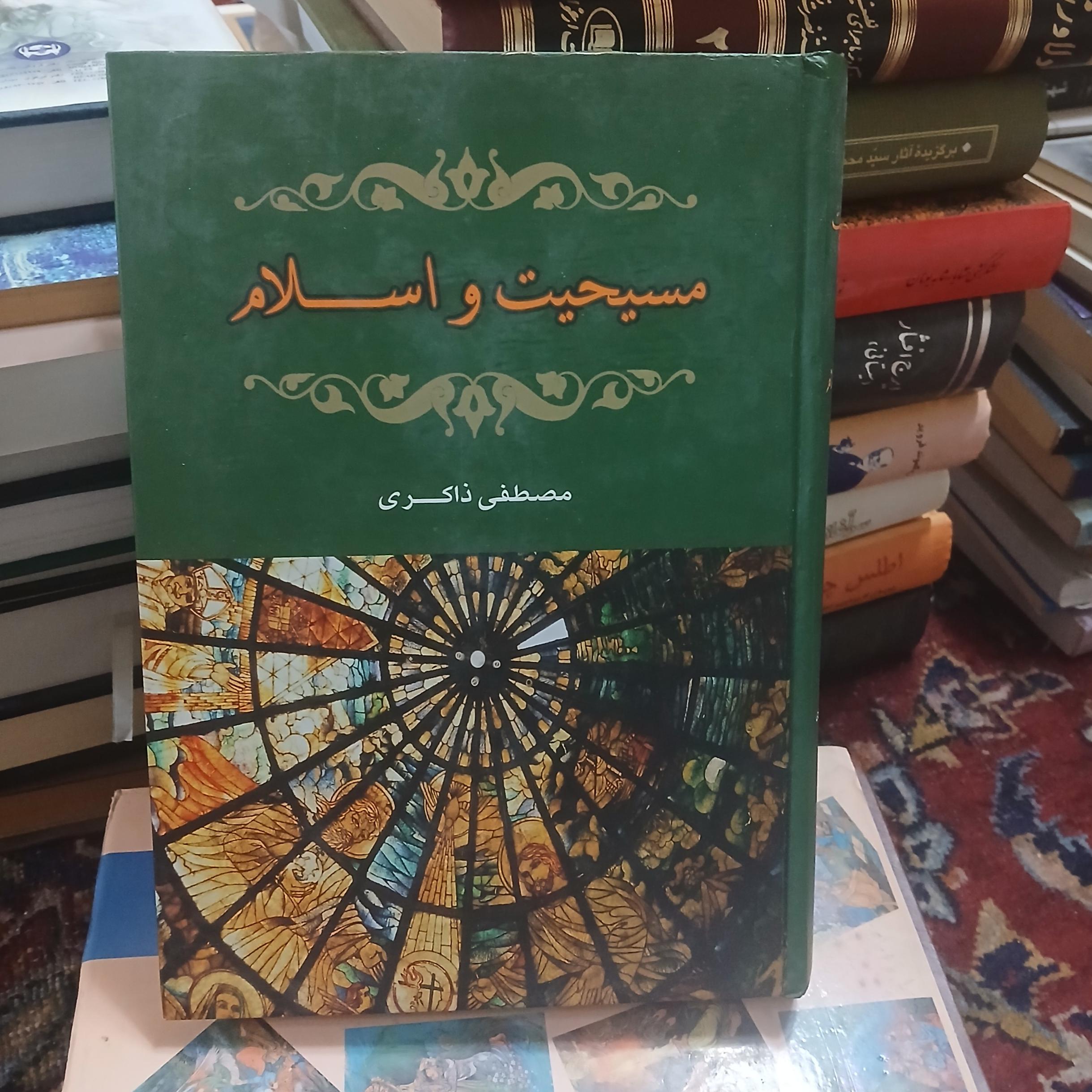 مسیحیت و اسلام