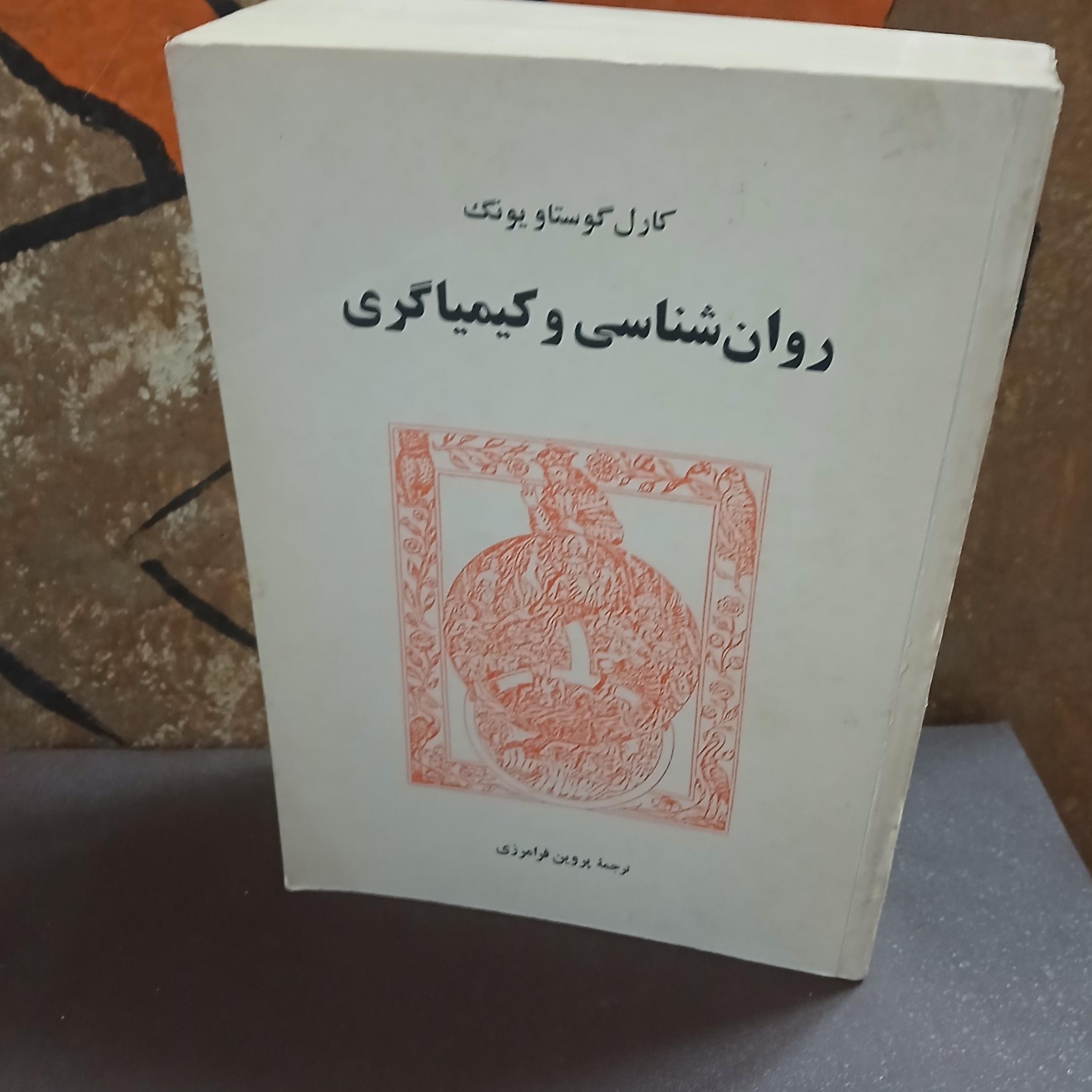 روانشناسی و کیمیاگری
