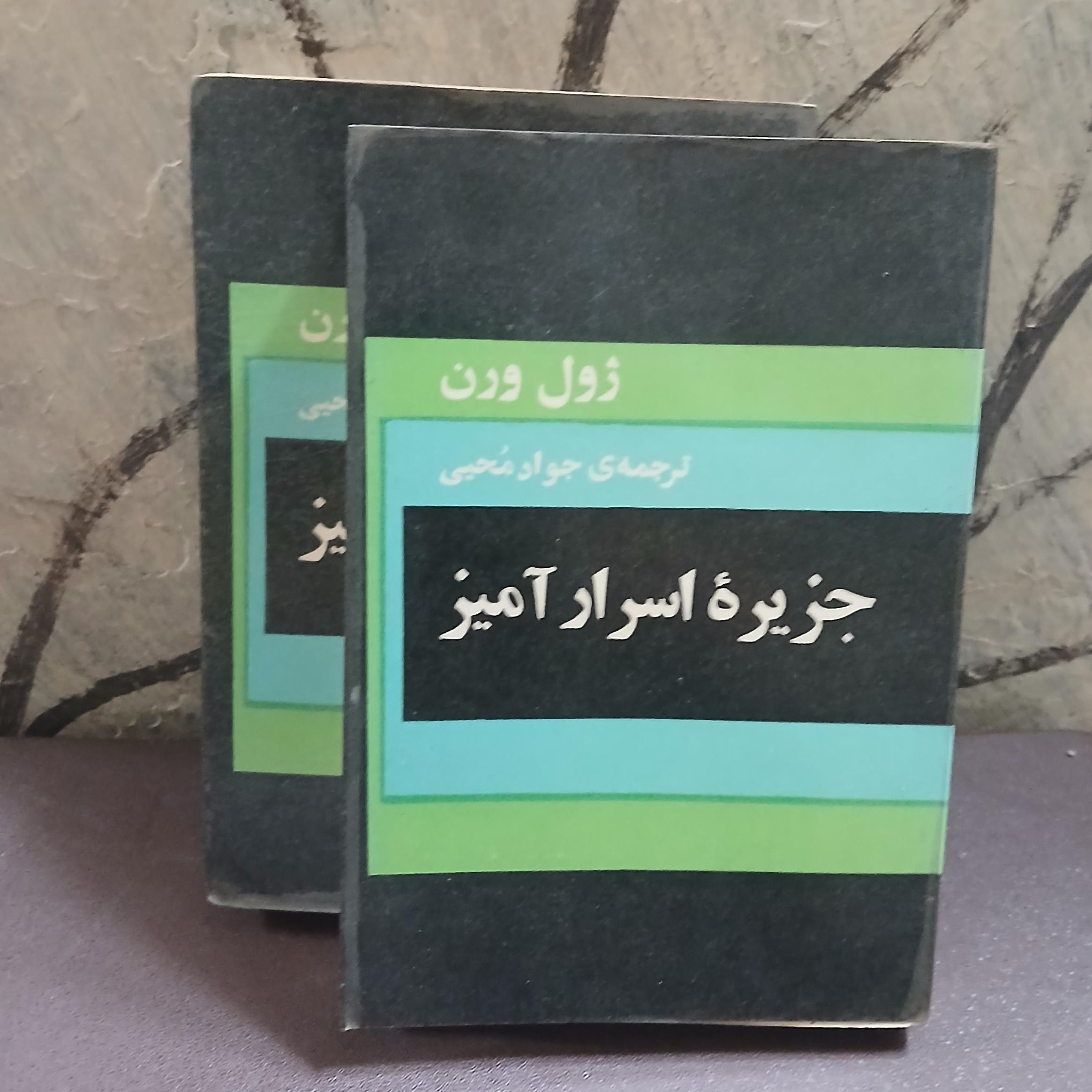 جزیره اسرار آمیز