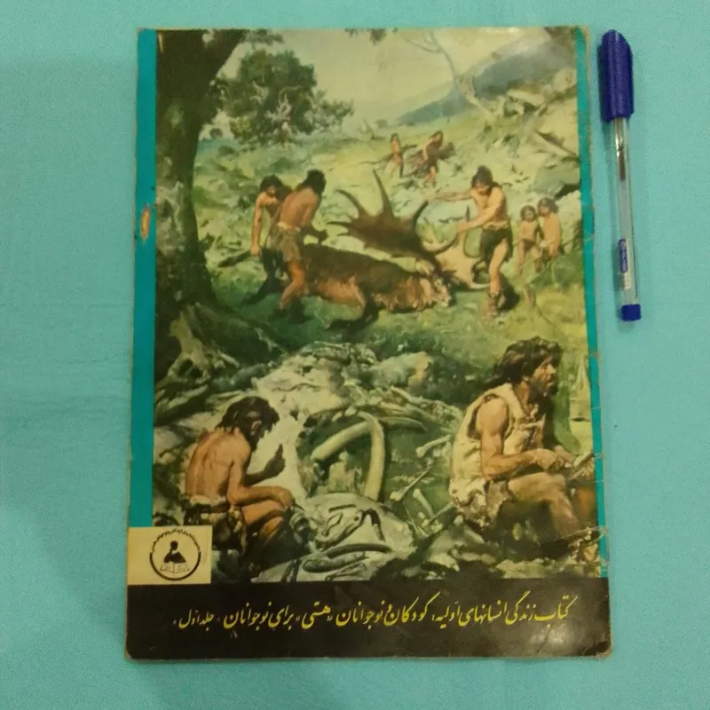 زندگی انسانهای اولیه