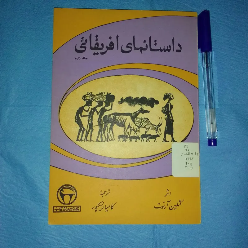 کتاب داستانهای آفریقای