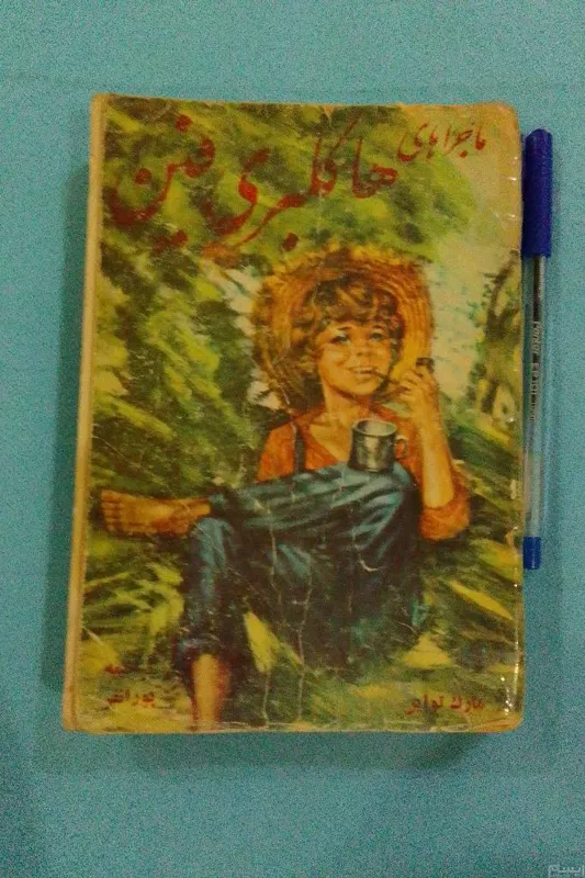 ماجراهای هاکلبری فین انتشارات زرین