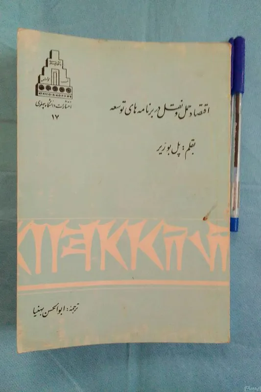 اقتصاد حمل و نقل انتشارات دانشگاه پهلوی