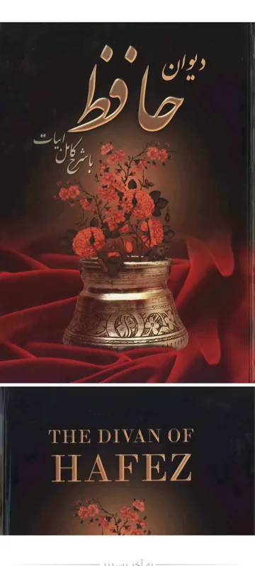 شرح غزلیات حافظ