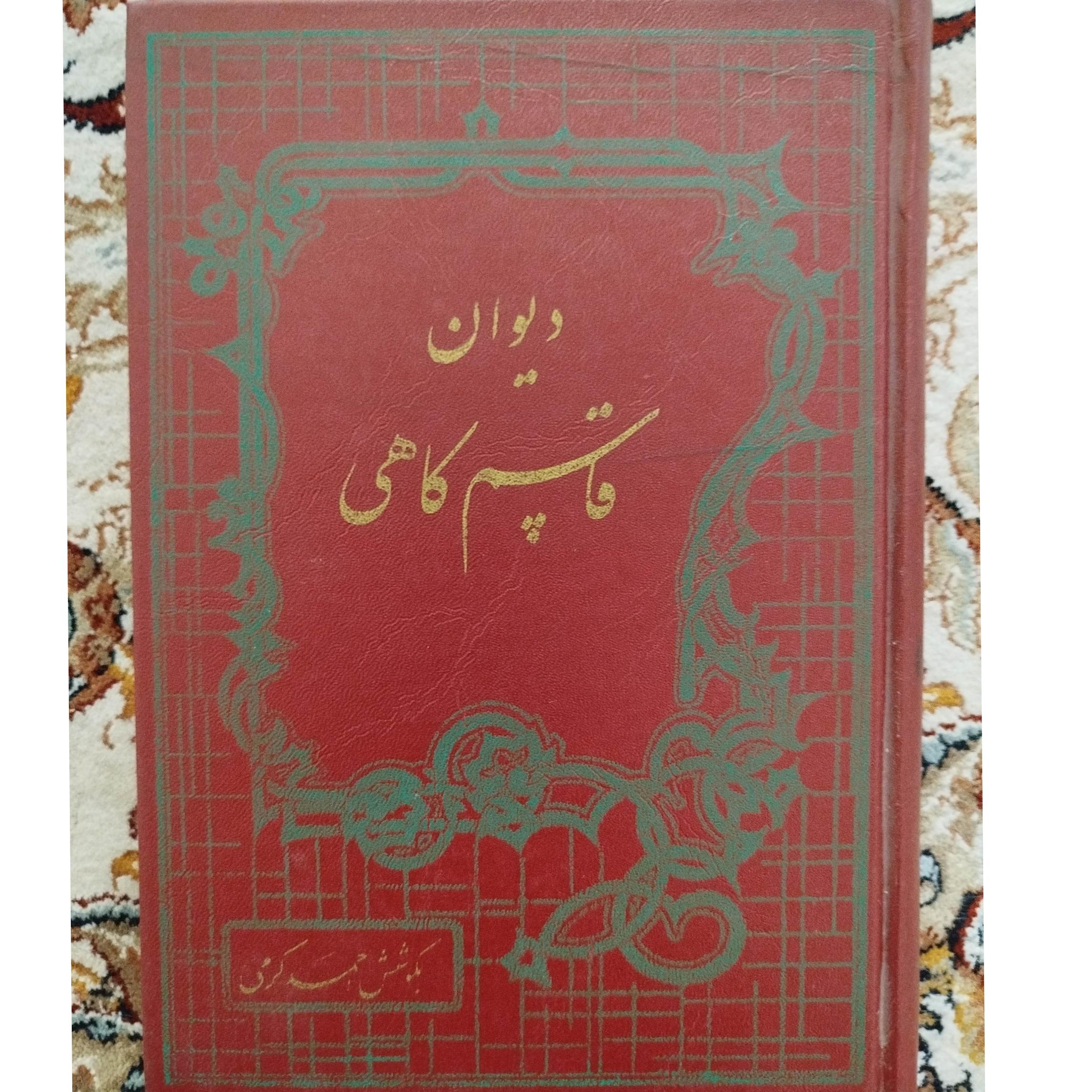 دیوان قاسم کاهی