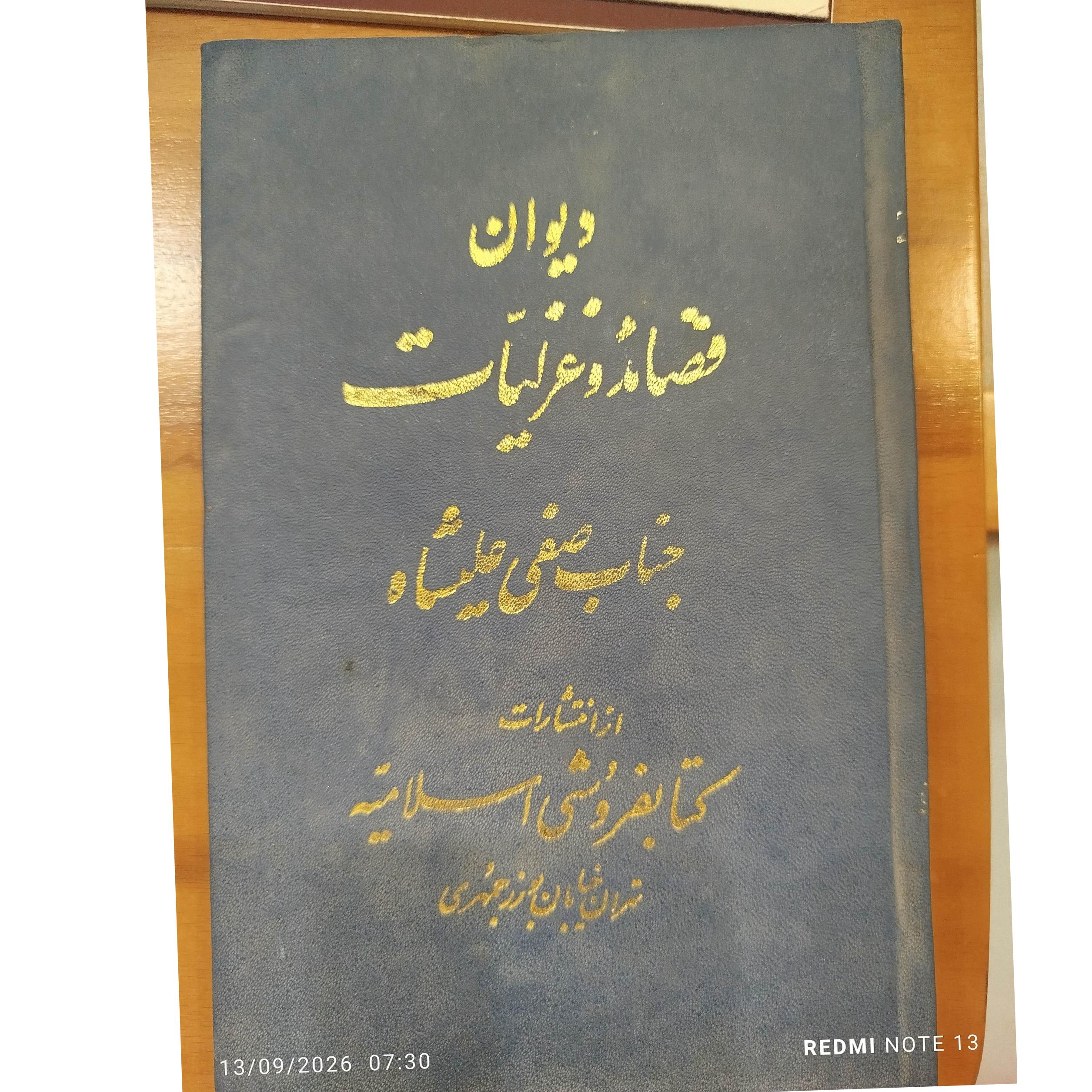دیوان صفی علیشاه