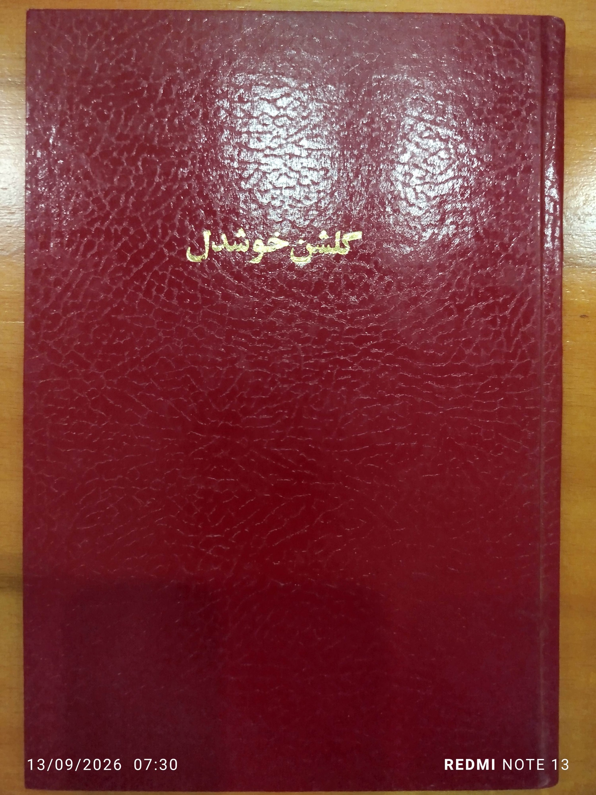 گلشن خوشدل اشعار