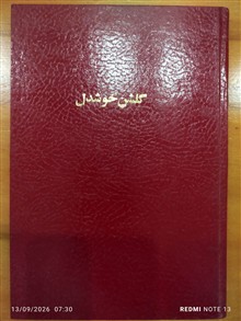 گلشن