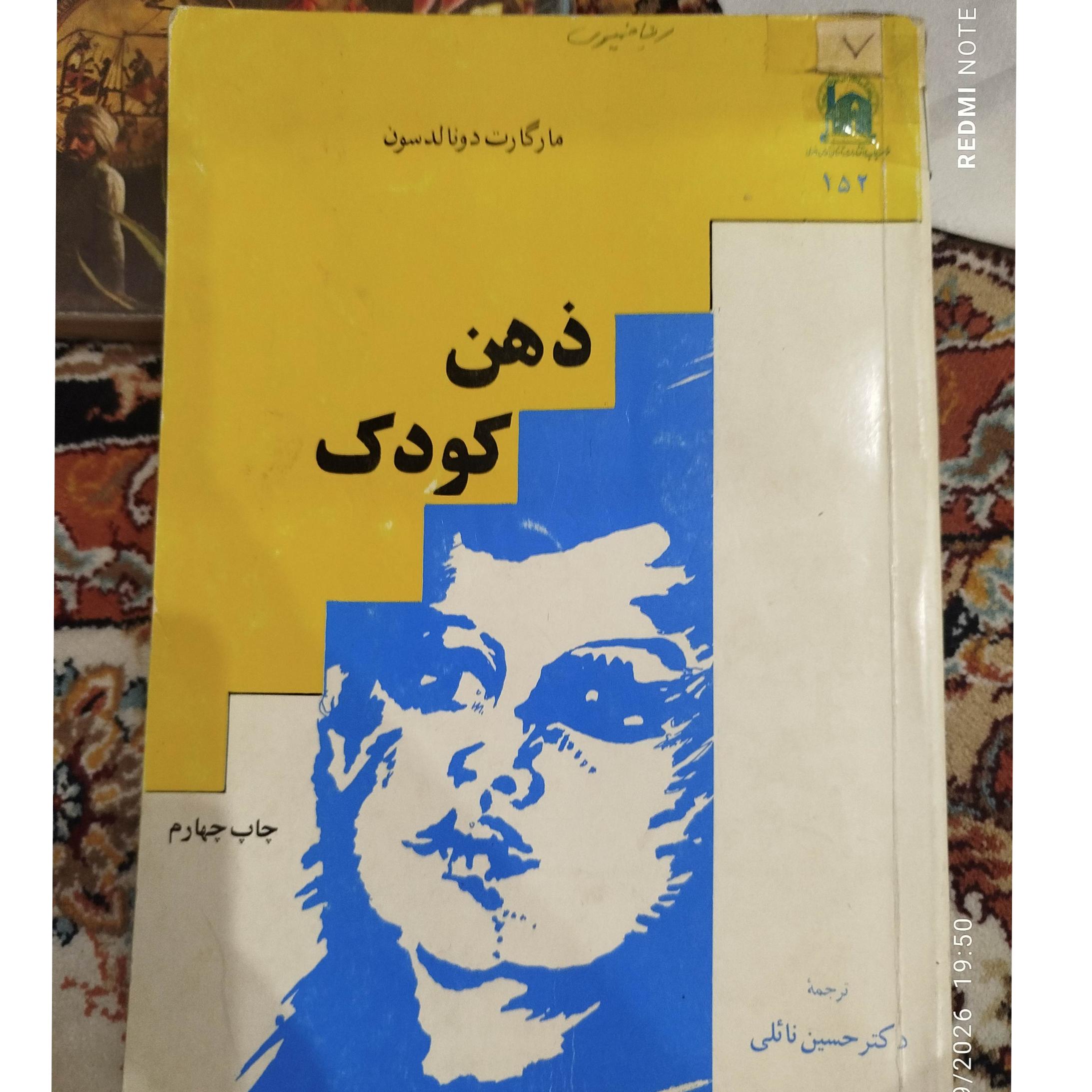 ذهن کودک مارگارت دونالدسون