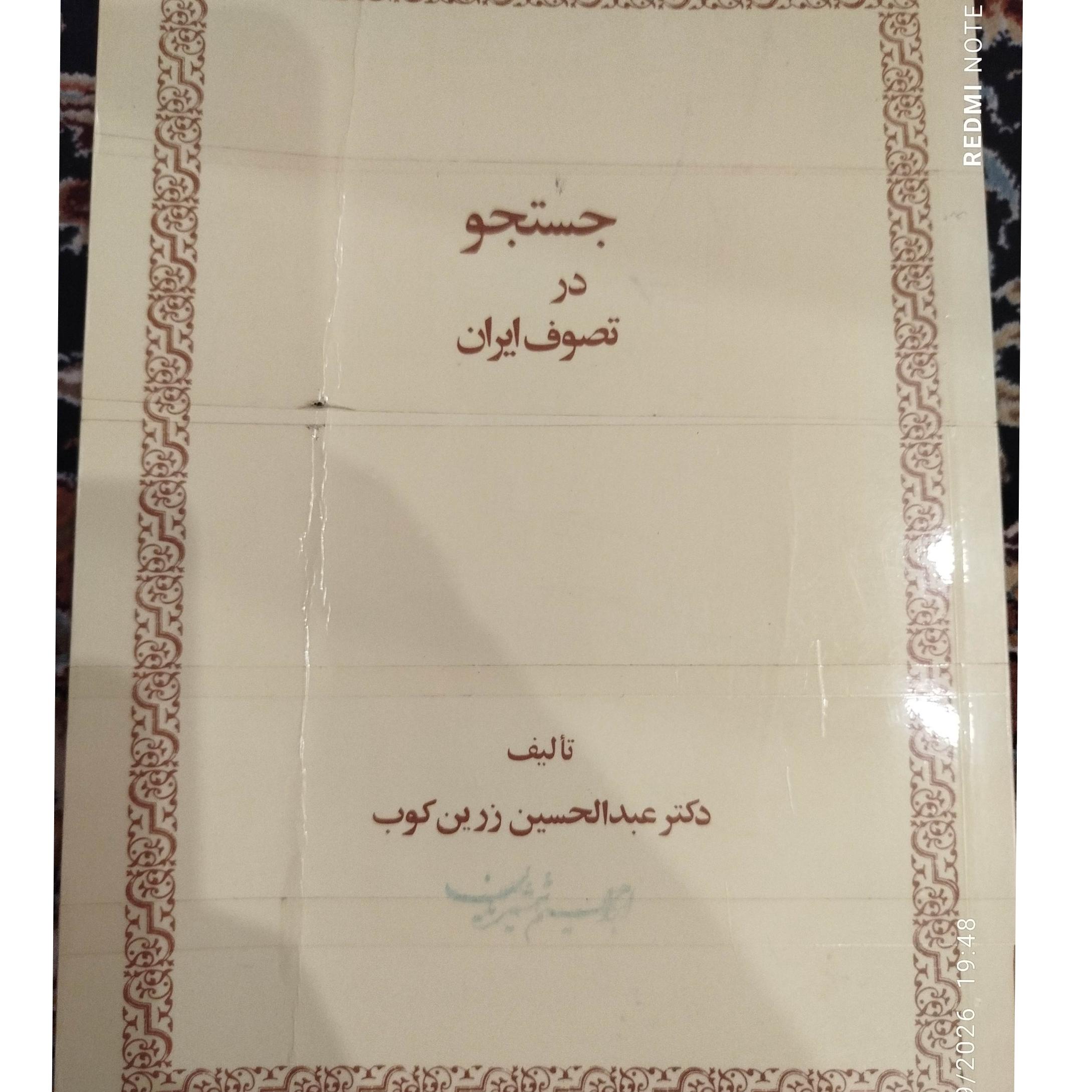 جستجو در تصوف ایران